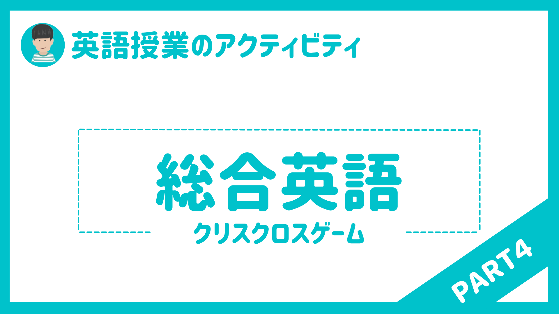 【中学校・高校】英語授業で使えるアクティビティPart４ 〜クリスクロスゲーム〜 | 草食系高校教師のブログ