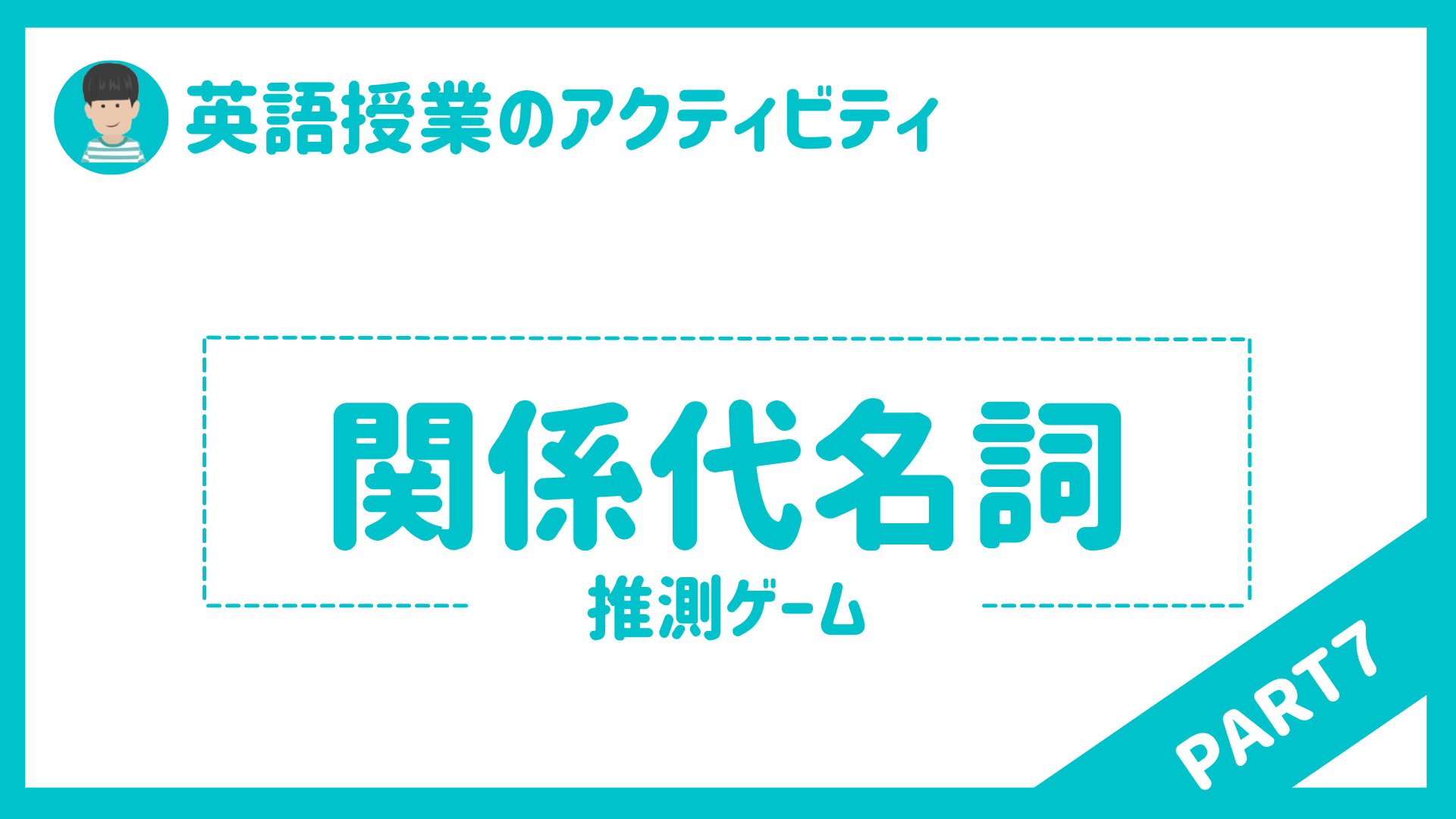 【中学校・高校】英語授業で使えるアクティビティPart７（関係代名詞）〜英語教員〜 | 草食系高校教師のブログ