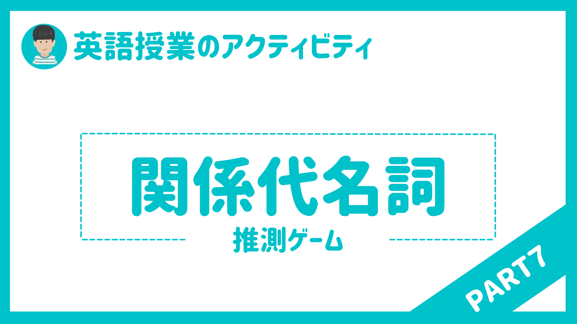 中学校 高校 英語授業で使えるアクティビティpart７ 関係代名詞 草食系高校教師のブログ