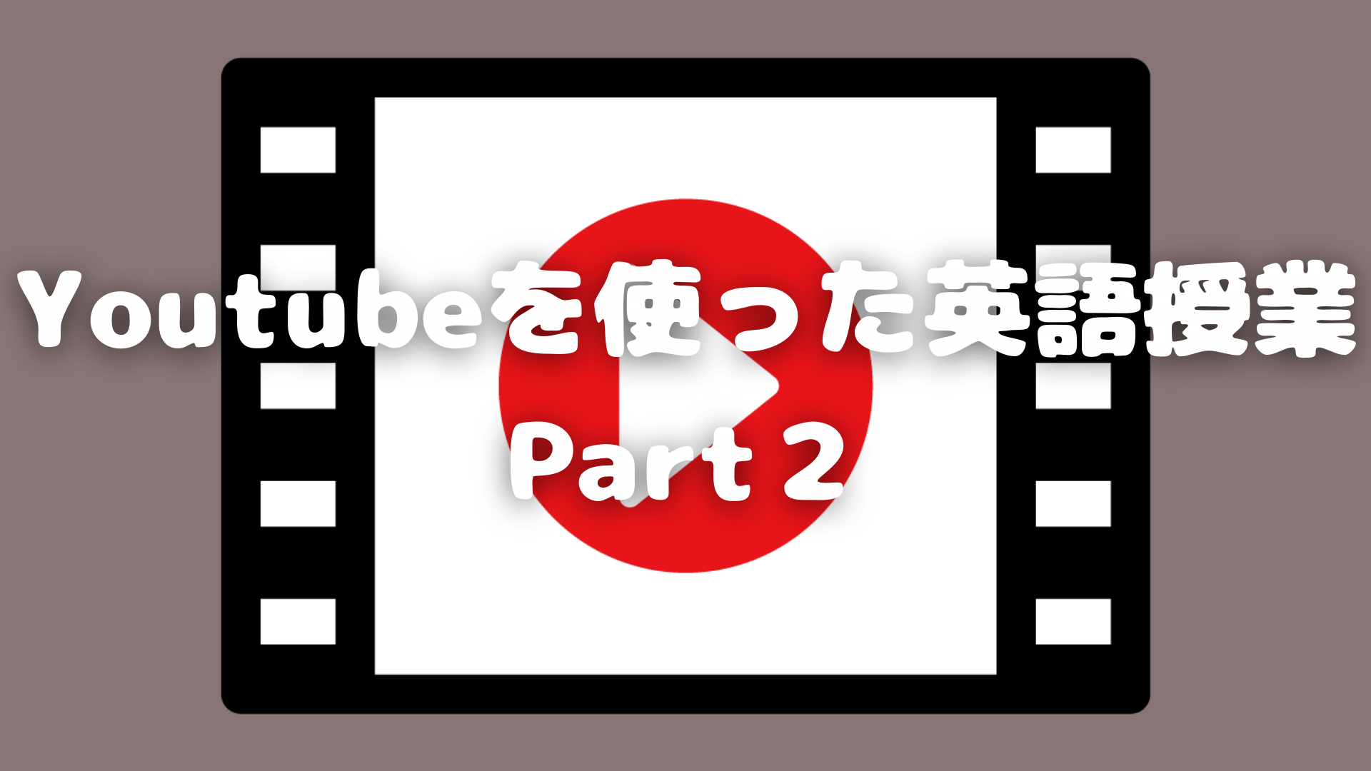 Youtubeを使った英語授業Part２ | 草食系高校教師のブログ