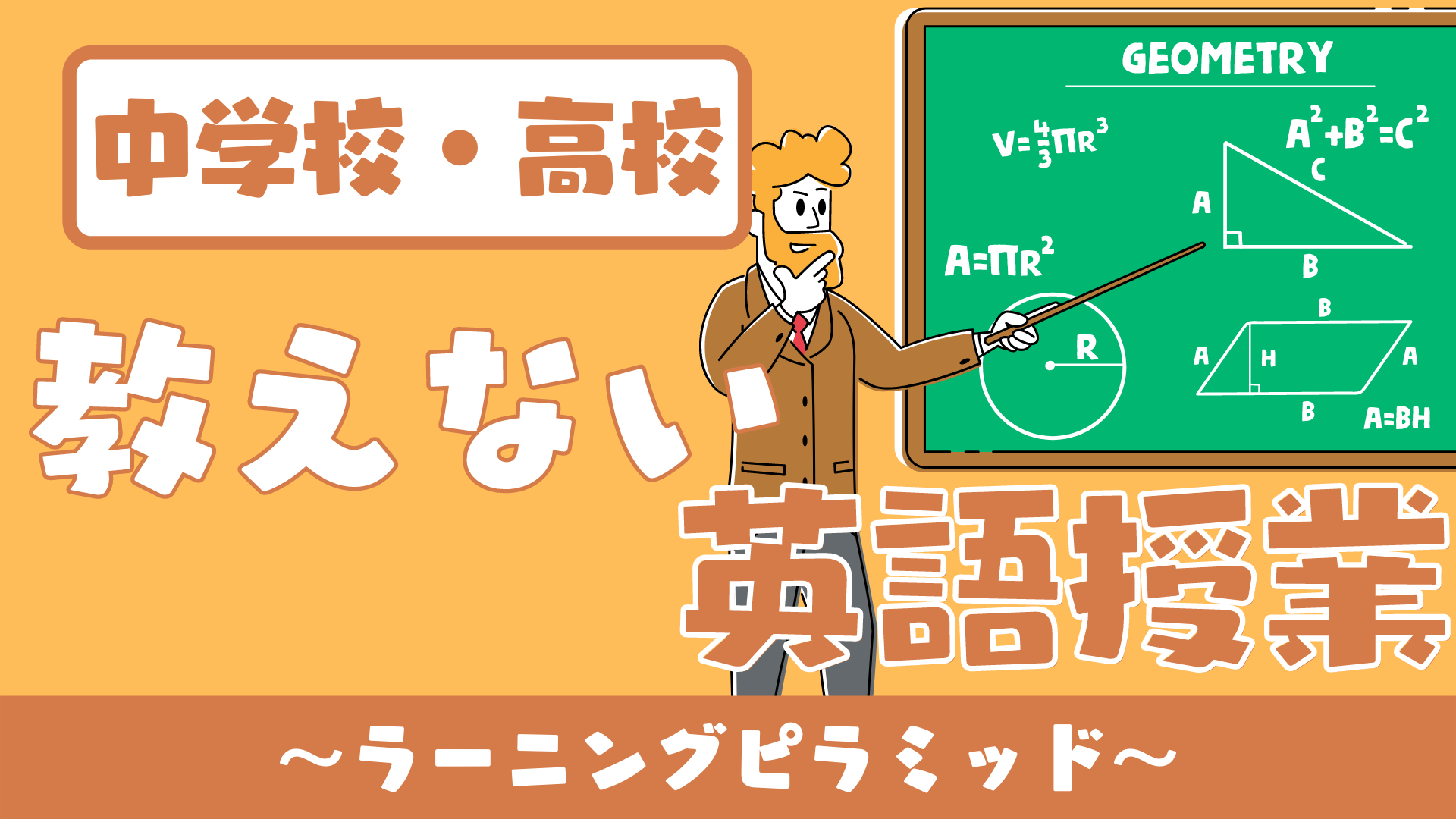 【中学校・高校】教えない英語授業の実践例 〜ラーニングピラミッドを基に〜 | 草食系高校教師のブログ