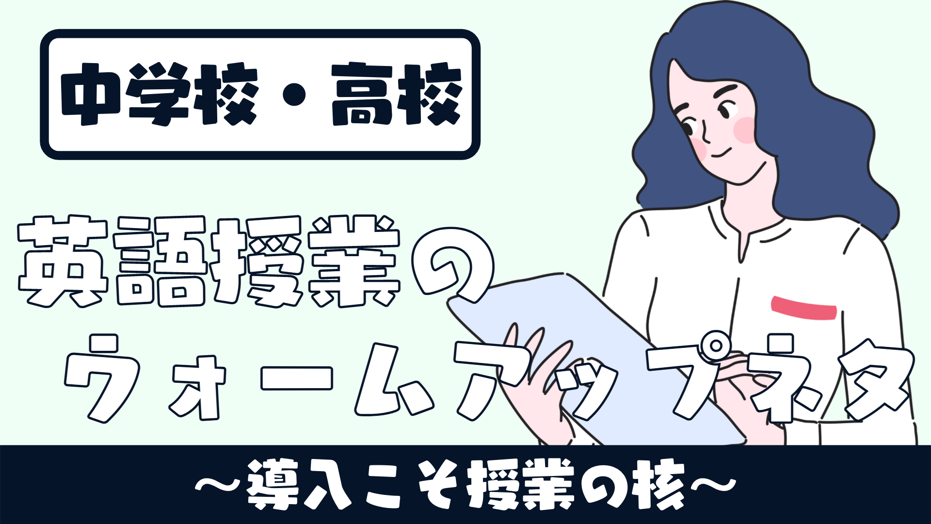 中学校 高校 英語授業のウォームアップネタ 導入こそ授業の核 草食系高校教師のブログ