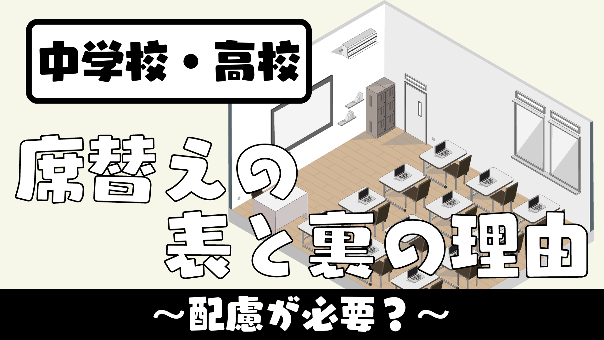 学級経営技 席替えの表と裏の理由 席替えは配慮が必要 草食系高校教師のブログ