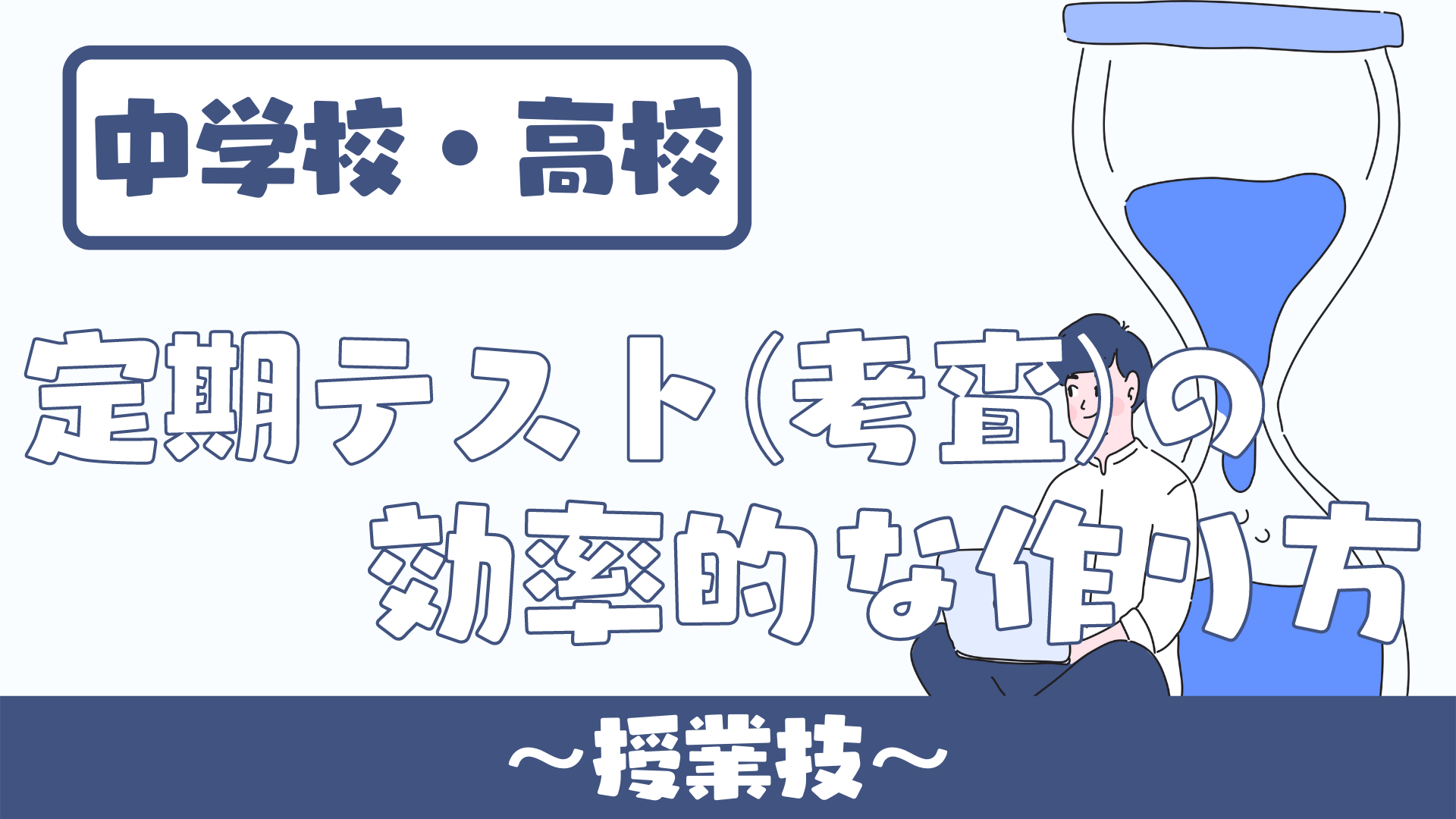 中学校 高校 定期テスト 考査 の留意点と効率的な作り方 草食系高校教師のブログ