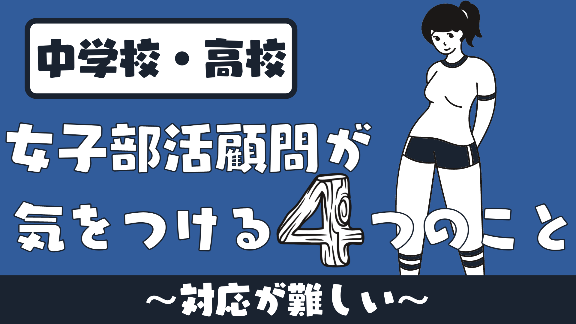 中学校 高校 女子部活の顧問をする時に気をつけるべき４つのこと 対応が難しい 草食系高校教師のブログ