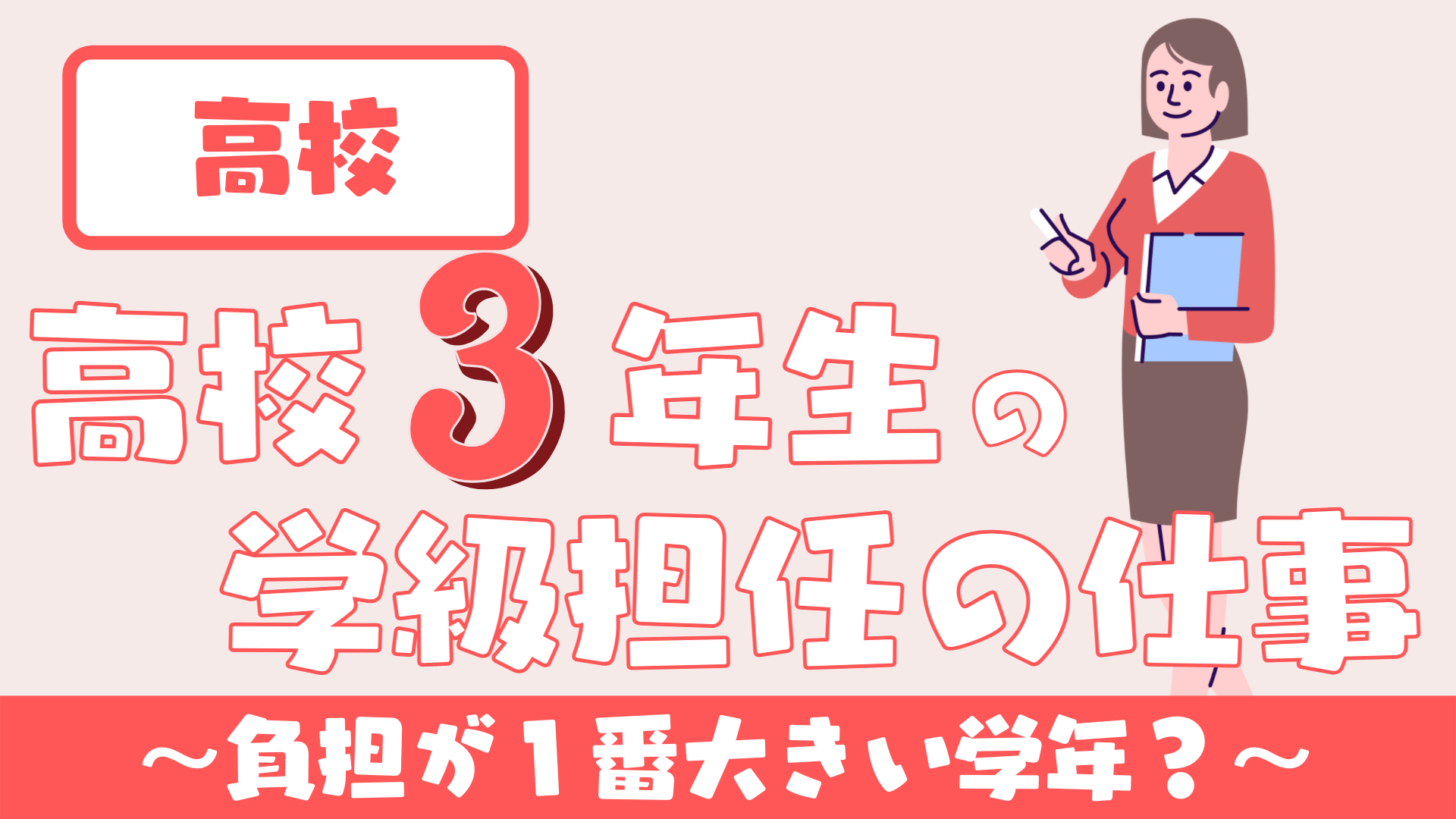 高校】高校３年生の学級担任の仕事内容 〜担任としての役割と進路指導