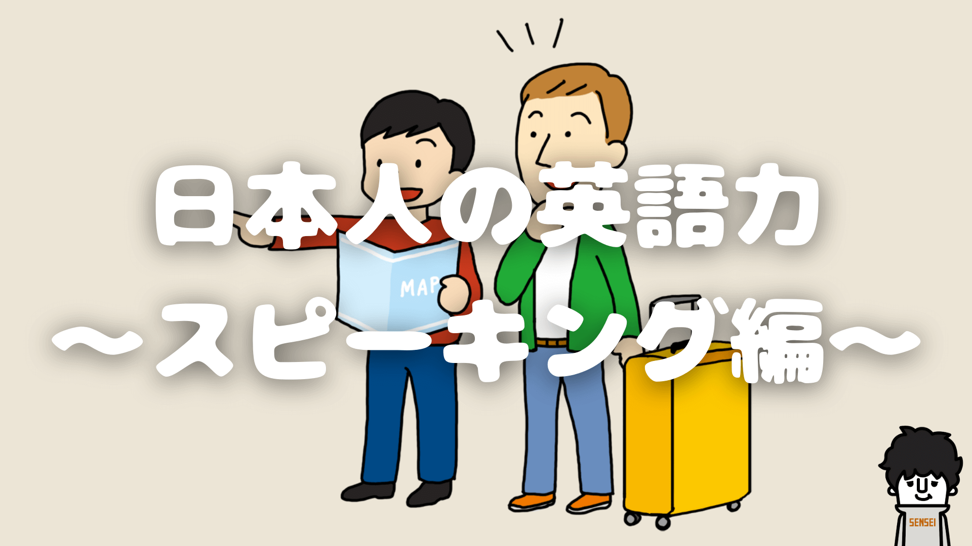 日本人の英語力 〜スピーキング編〜 | 草食系高校教師のブログ