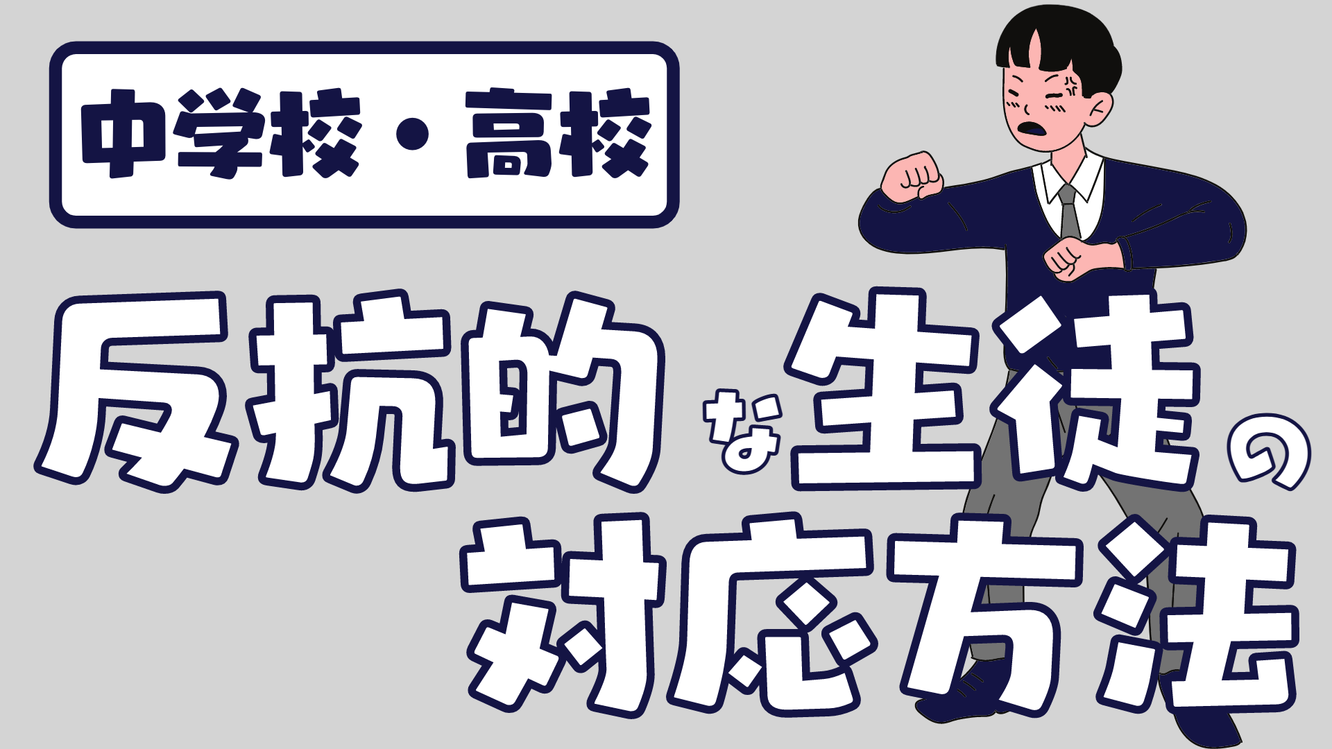 中学校 高校 反抗的な生徒の対応方法 学級経営技 草食系高校教師のブログ