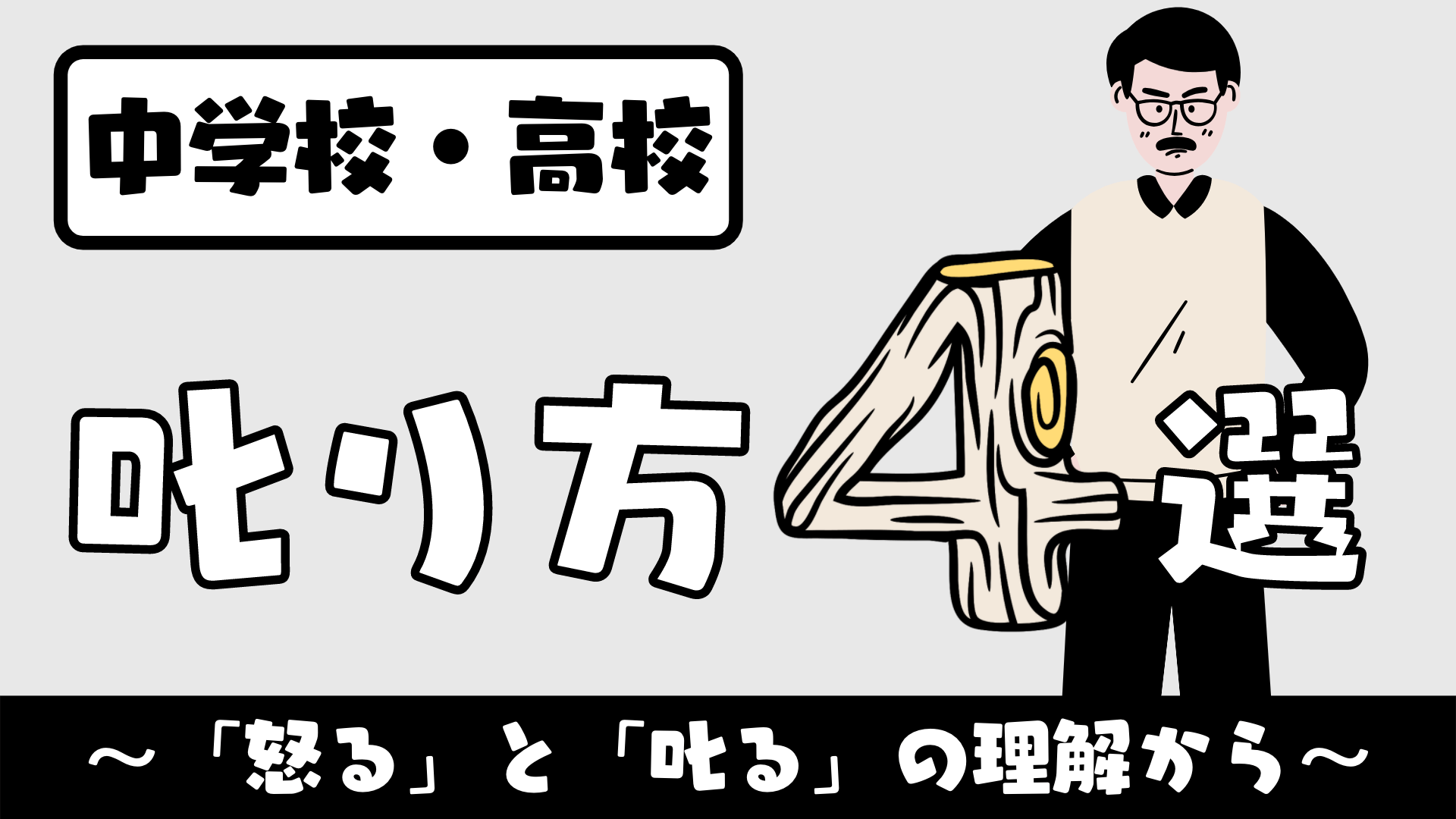 中学生 高校生 生徒の叱り方４選 叱る と 怒る の違いの理解から 草食系高校教師のブログ