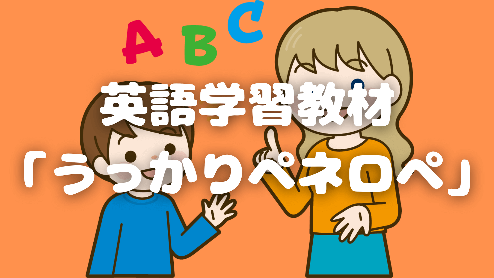 英語学習教材 うっかりペネロペ とは 草食系高校教師のブログ