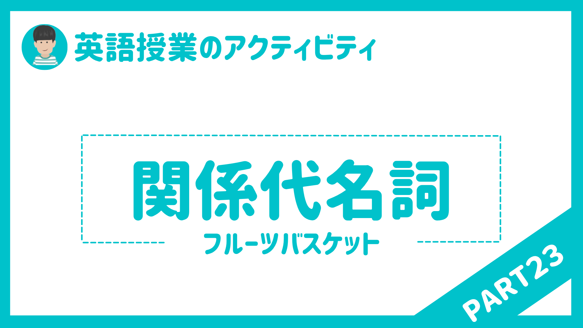【中学校・高校】英語授業で使えるアクティビティPart２３（関係代名詞〔主格〕） 〜英語教員〜 | 草食系高校教師のブログ