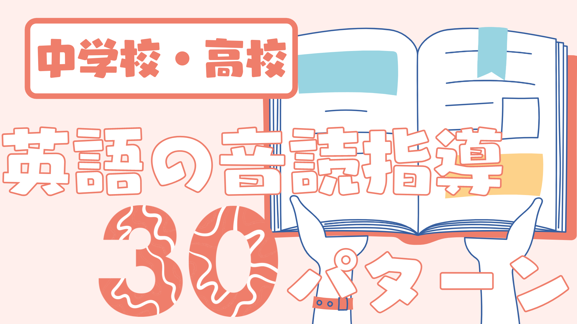 中学校・高校】英語授業で使える音読指導３０パターン 〜リーディング