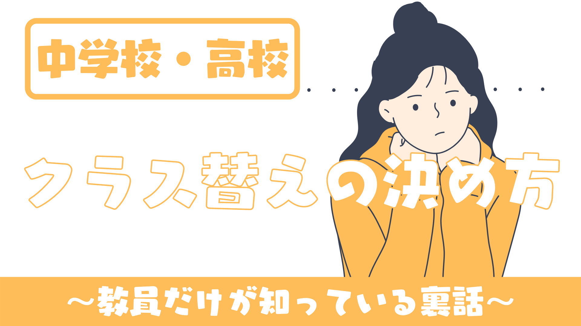 中学校 高校 クラス替えの決め方と誰にも言えない裏話 教師は生徒を選べる 草食系高校教師のブログ