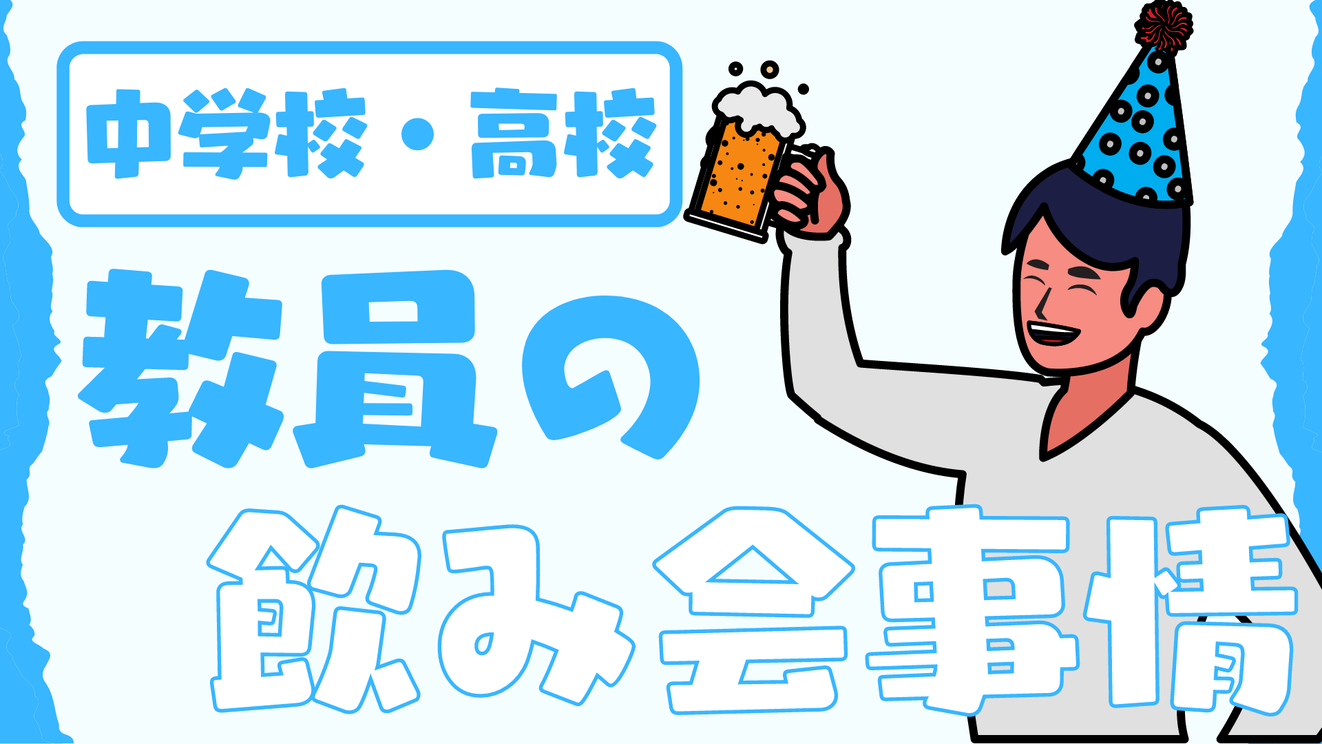 中学校 高校 教員 教師 の飲み会事情 学校の先生のお酒の場は荒れる 草食系高校教師のブログ