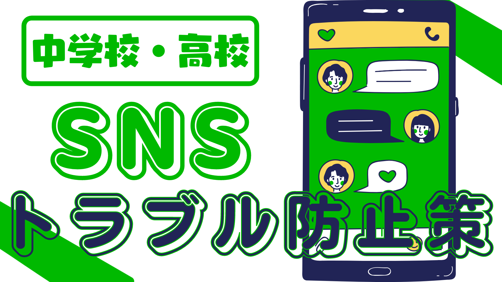 中学校・高校】中学生・高校生のSNSトラブルを阻止しよう 〜事例と対策