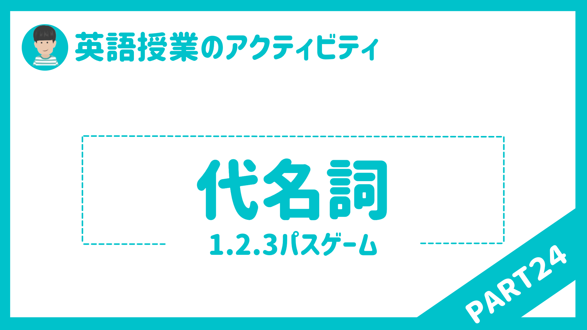 英語授業で使えるアクティビティpart２４ 代名詞を使った１ ２ ３パスゲーム 草食系高校教師のブログ