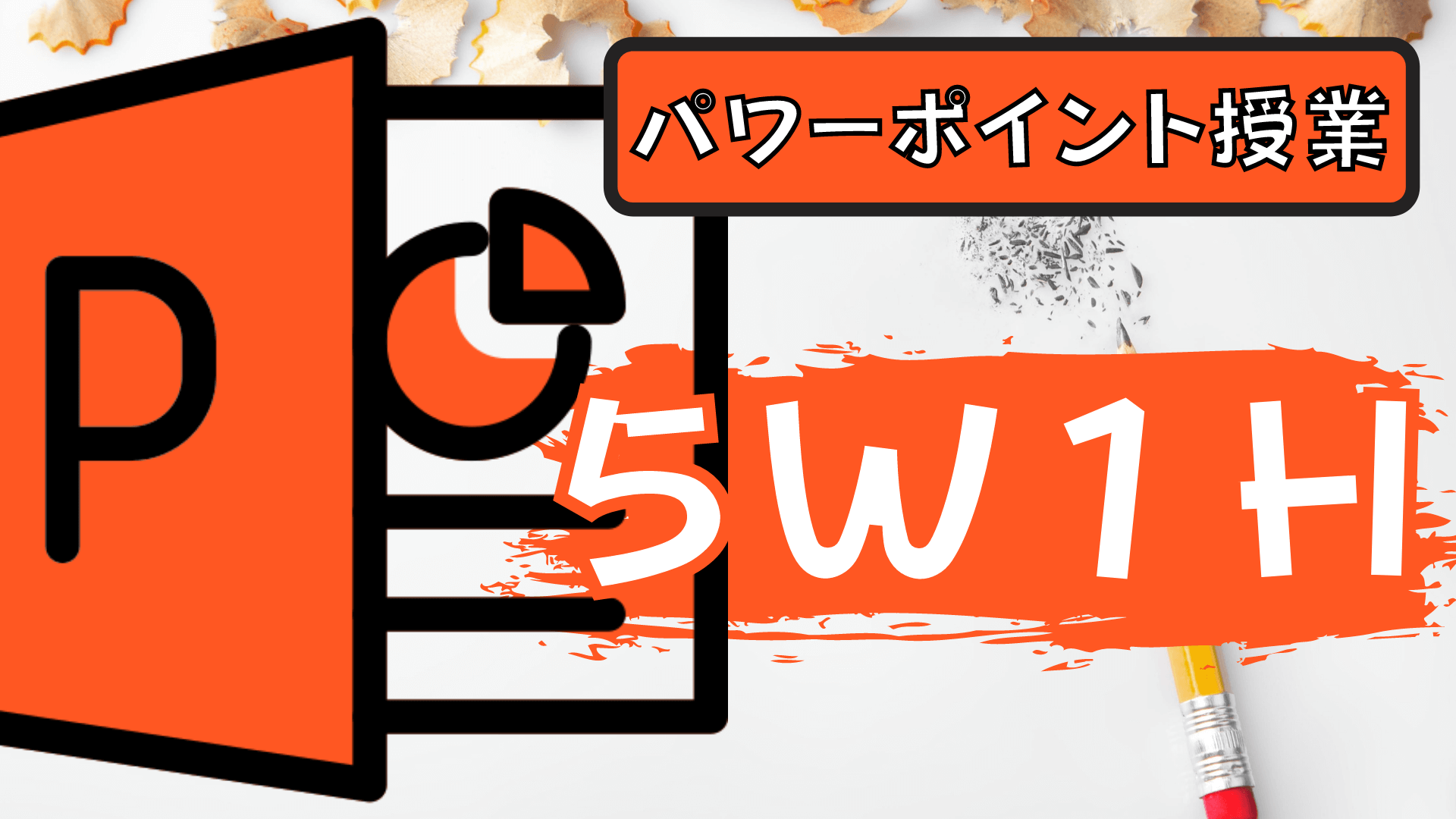 パワーポイント キーノート で授業 英語 ５w１h What When Who Where Why How 草食系高校教師のブログ