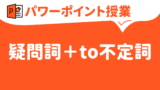 パワーポイント キーノート 授業 英語 不定詞 基礎編 中学校 高校 草食系高校教師のブログ