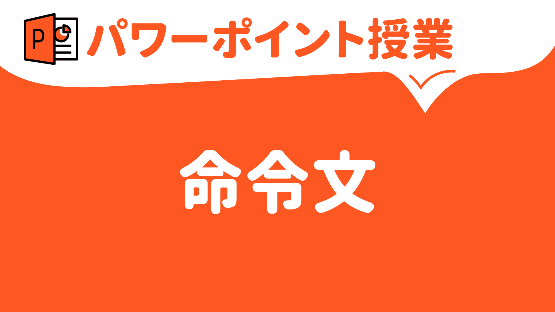 パワーポイント キーノート で授業 英語 命令文 中学校 高校 草食系高校教師のブログ