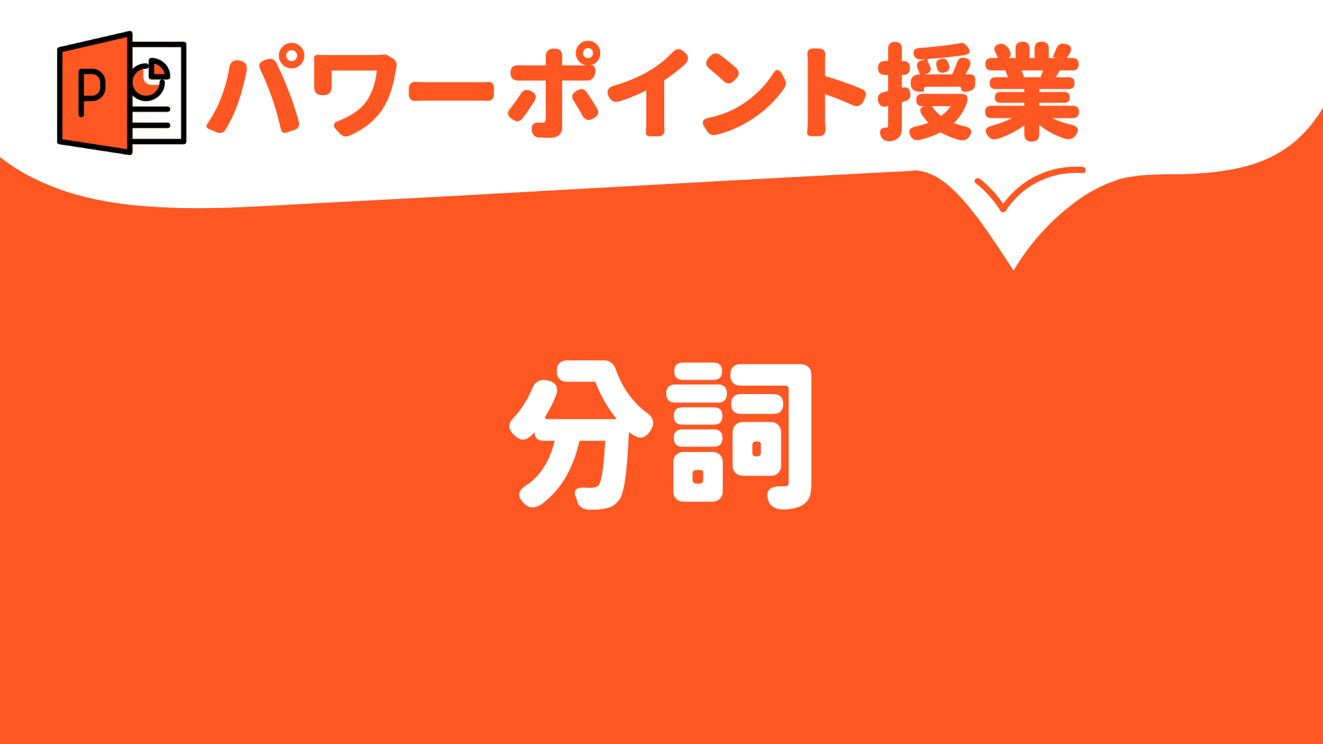 【パワーポイント（キーノート）で授業（英語）】分詞①（中学校・高校） | 草食系高校教師のブログ