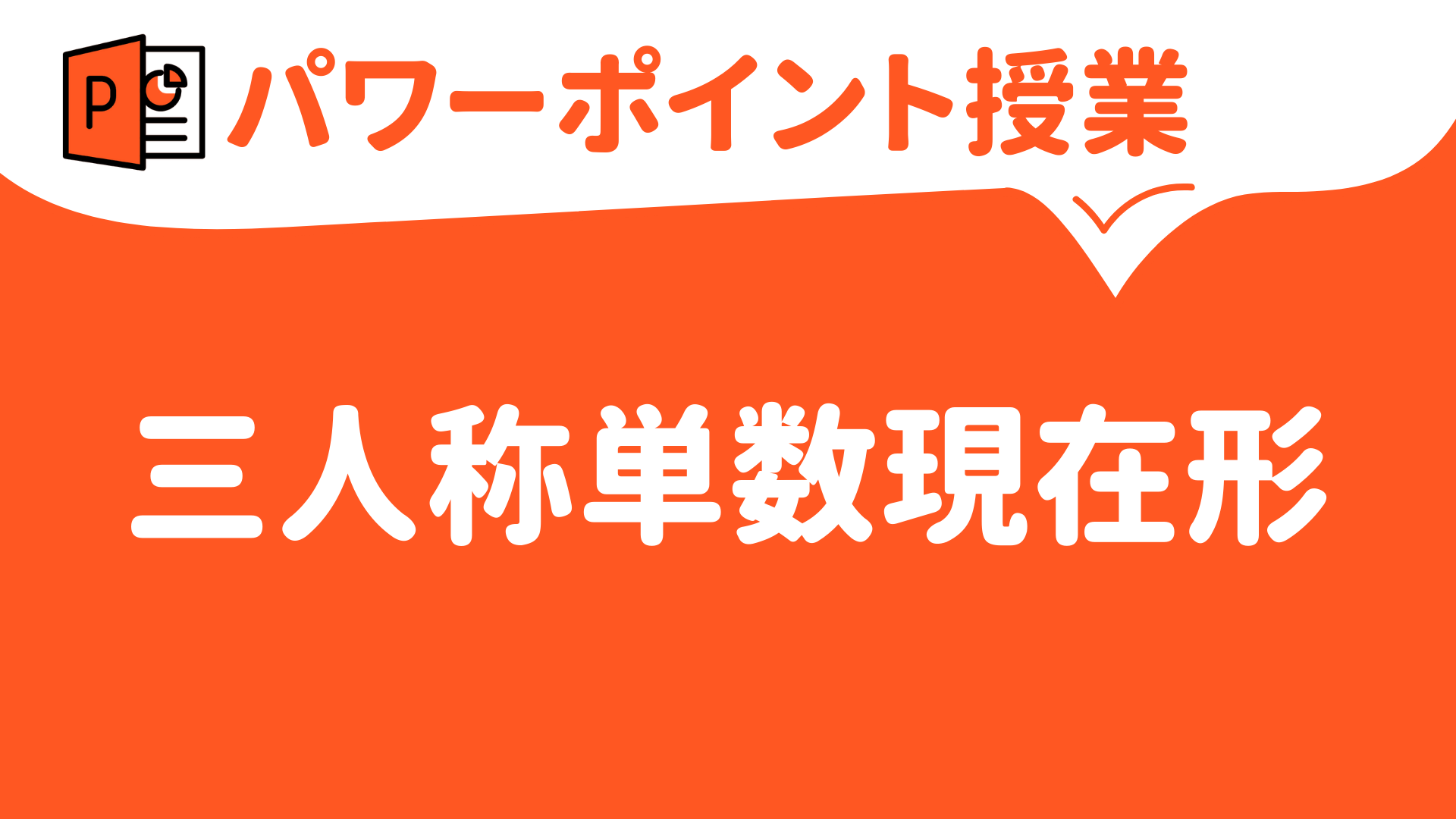 【パワーポイント（キーノート）で授業（英語）】三人称単数現在形（三単現）〜中学校・高校〜 | 草食系高校教師のブログ