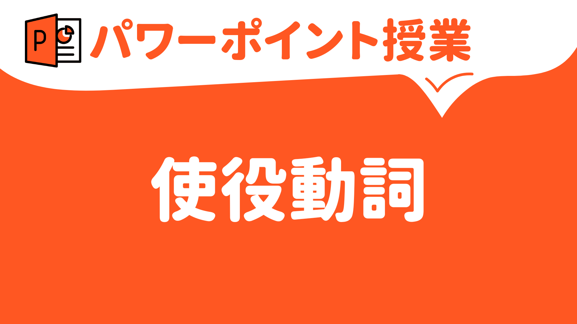 【パワーポイント（キーノート）】使役動詞(let,make,have,get)とhelp | 草食系高校教師のブログ
