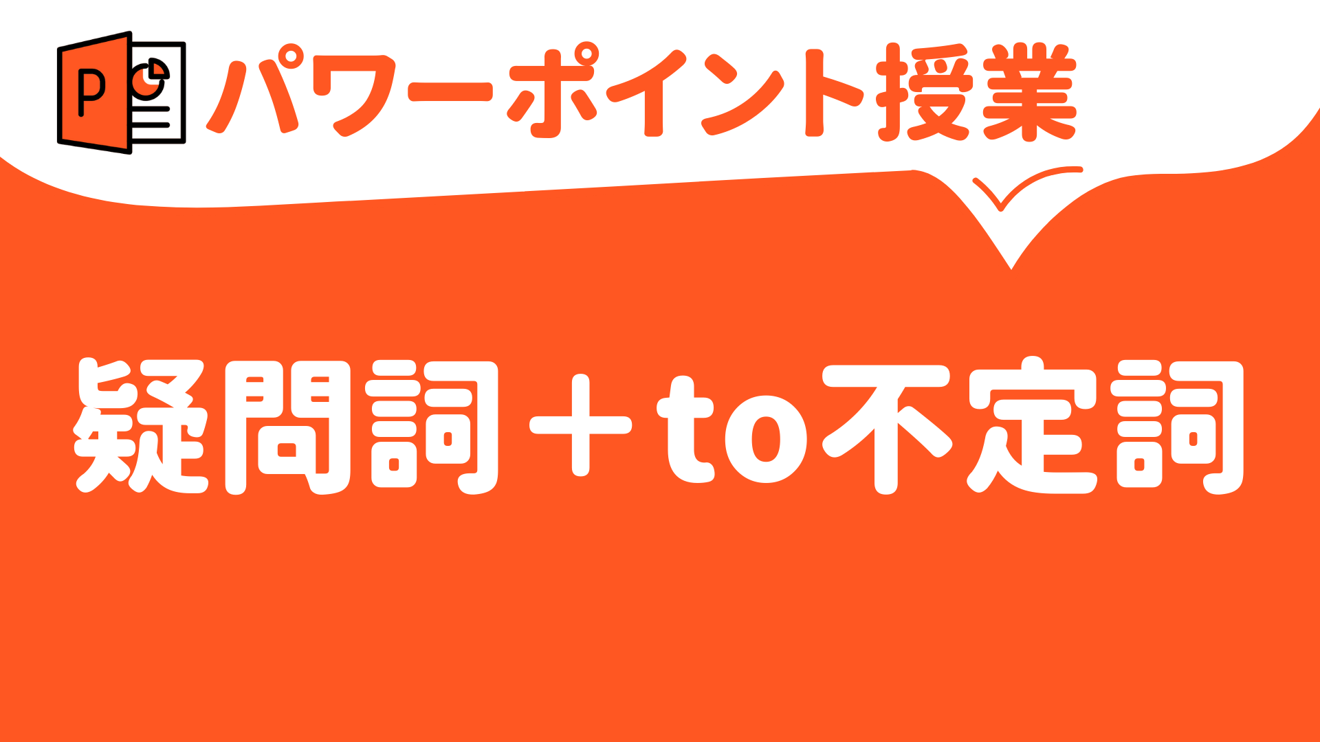 【パワーポイント（キーノート）で授業（英語）】疑問詞＋to 不定詞（中学校・高校対応） | 草食系高校教師のブログ