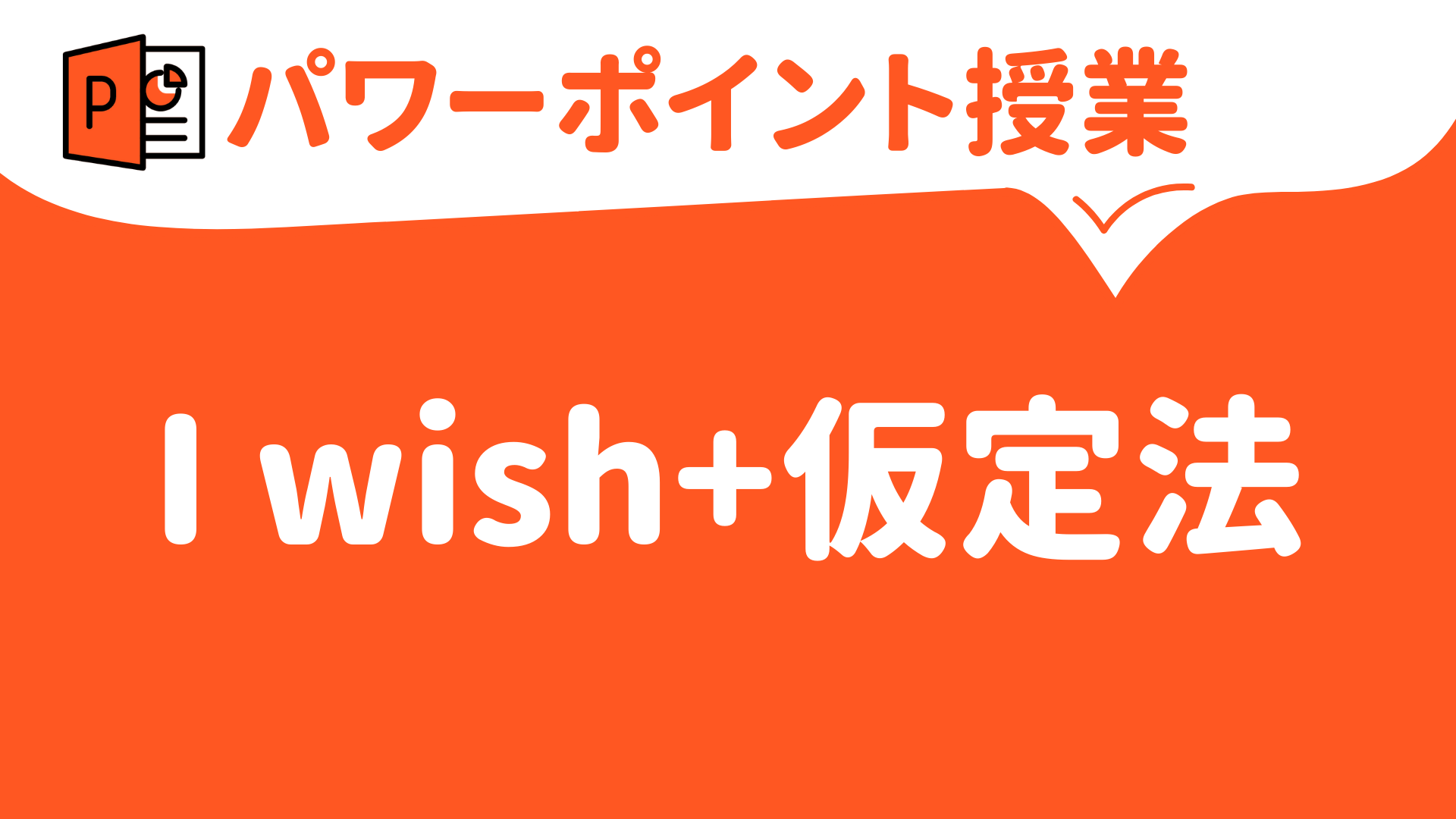 【パワーポイント（キーノート）授業（英語）】I wish+仮定法過去(完了) 中学・高校 | 草食系高校教師のブログ