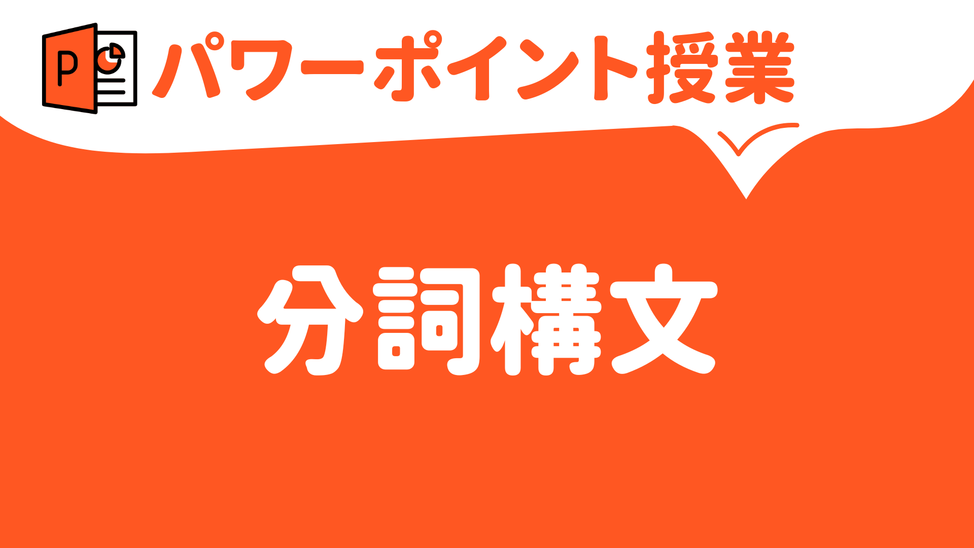 【パワーポイント（キーノート）で授業（英語）】分詞② 分詞構文（高校） | 草食系高校教師のブログ