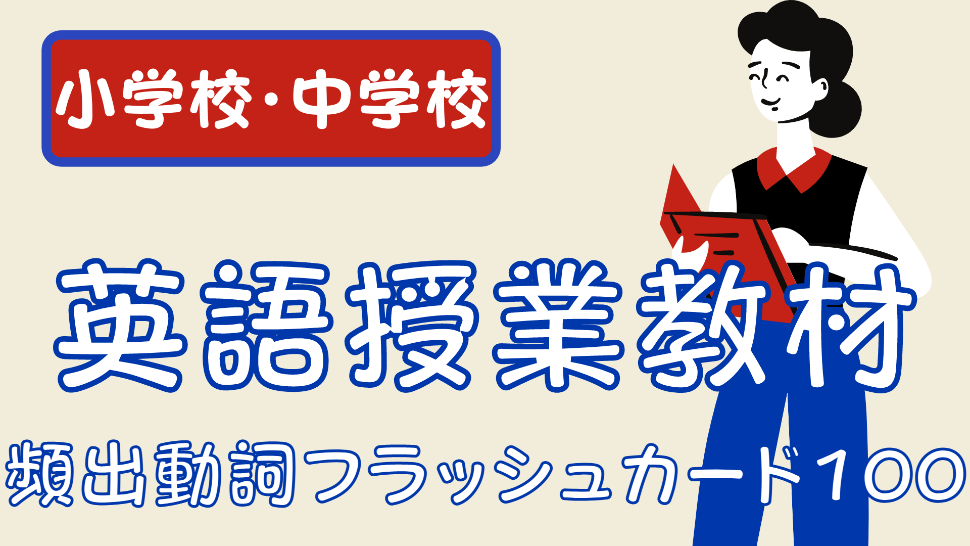 【小学校・中学校・高校】英語授業教材 〜頻出動詞フラッシュカード（イラスト付き）１００選〜 | 草食系高校教師のブログ