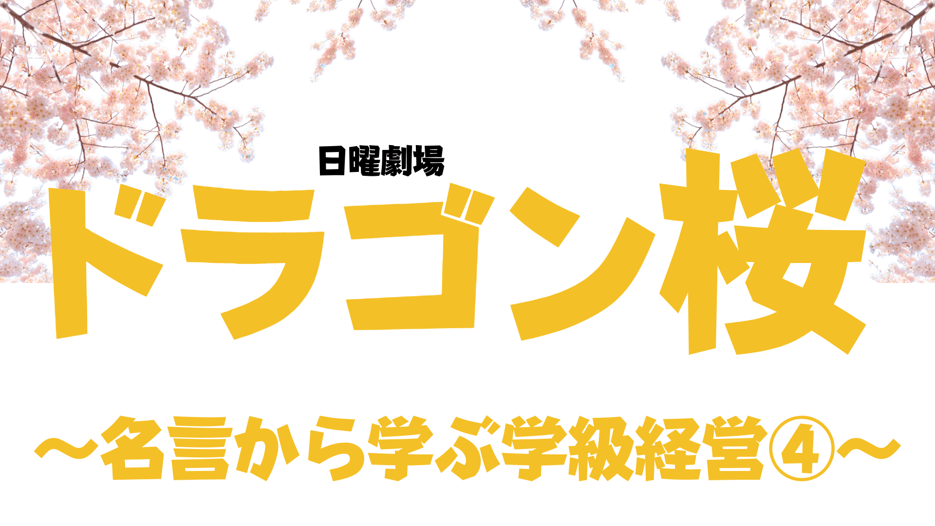 中学校 高校 ドラゴン桜 ２０２１ から学ぶ学級経営 名言と共に 第７話 第８話 草食系高校教師のブログ