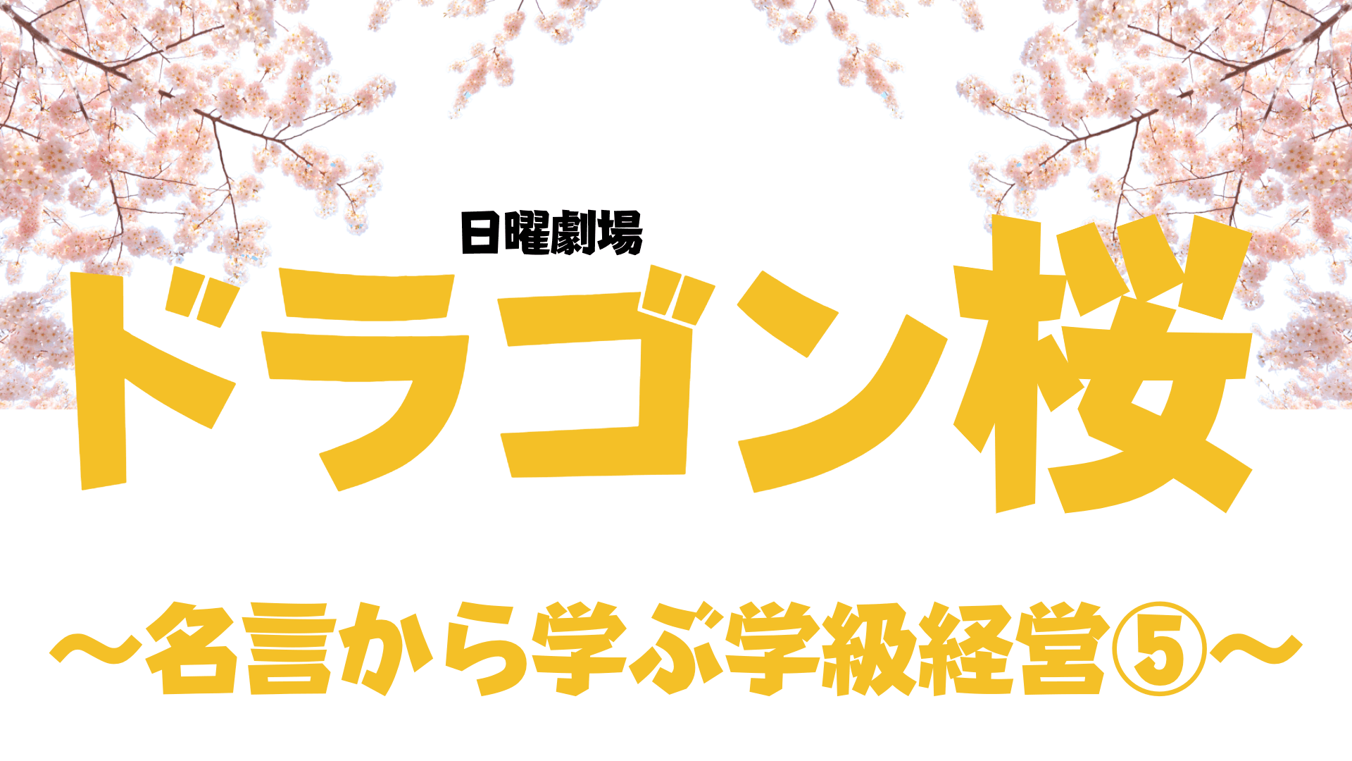 中学校 高校 ドラゴン桜 ２０２１ から学ぶ学級経営 名言と共に 第９話 第１０話 草食系高校教師のブログ