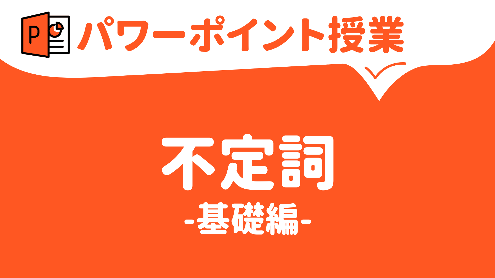 パワーポイント キーノート 授業 英語 不定詞 基礎編 中学校 高校 草食系高校教師のブログ