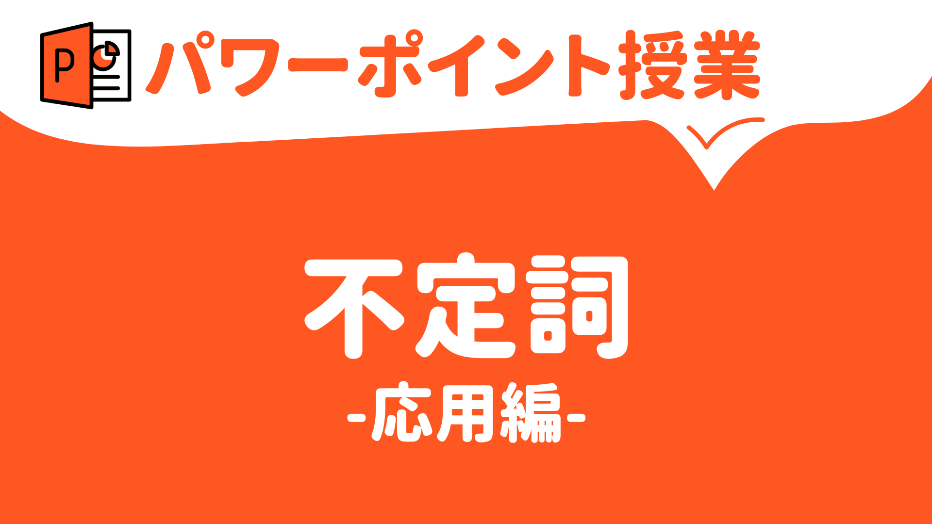 【パワーポイント（キーノート）授業（英語）】不定詞② 〜応用編〜 (中学校・高校) | 草食系高校教師のブログ