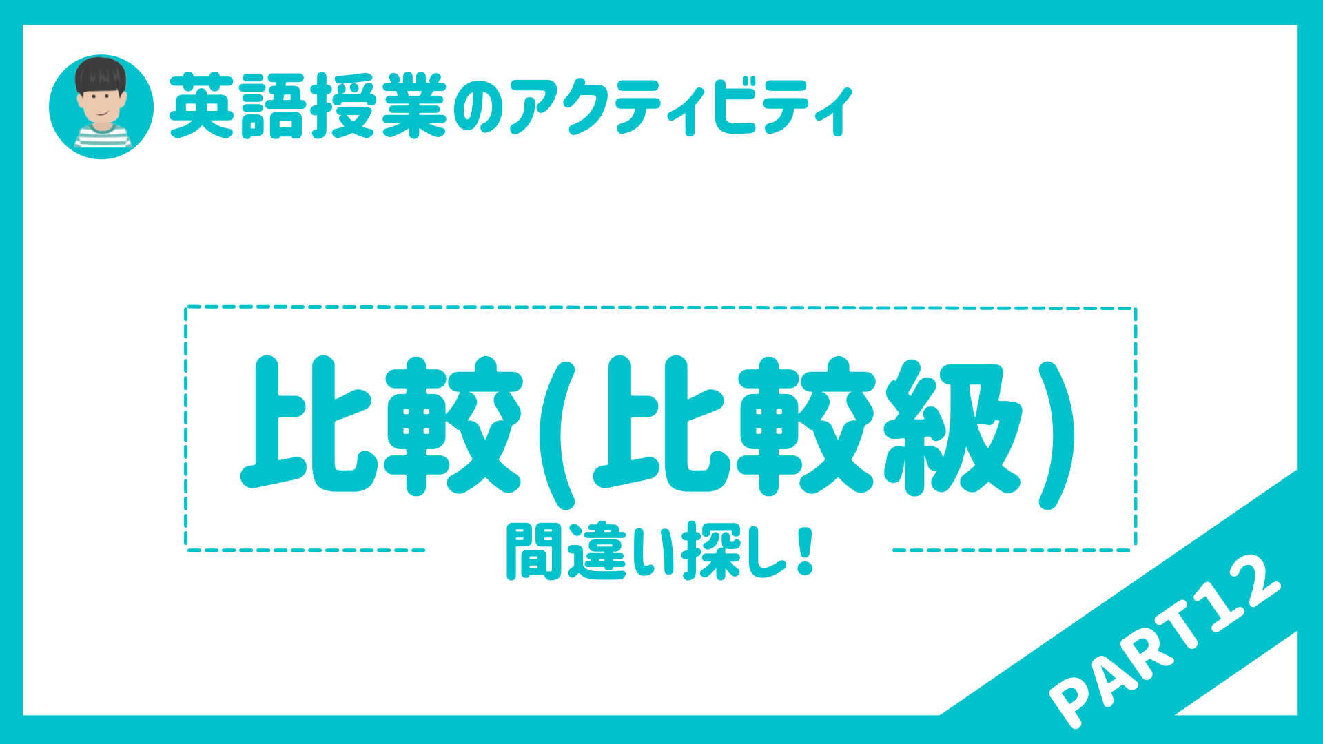 中学校 高校 英語授業で使えるアクティビティpart１２ 比較 比較級 を使った 草食系高校教師のブログ