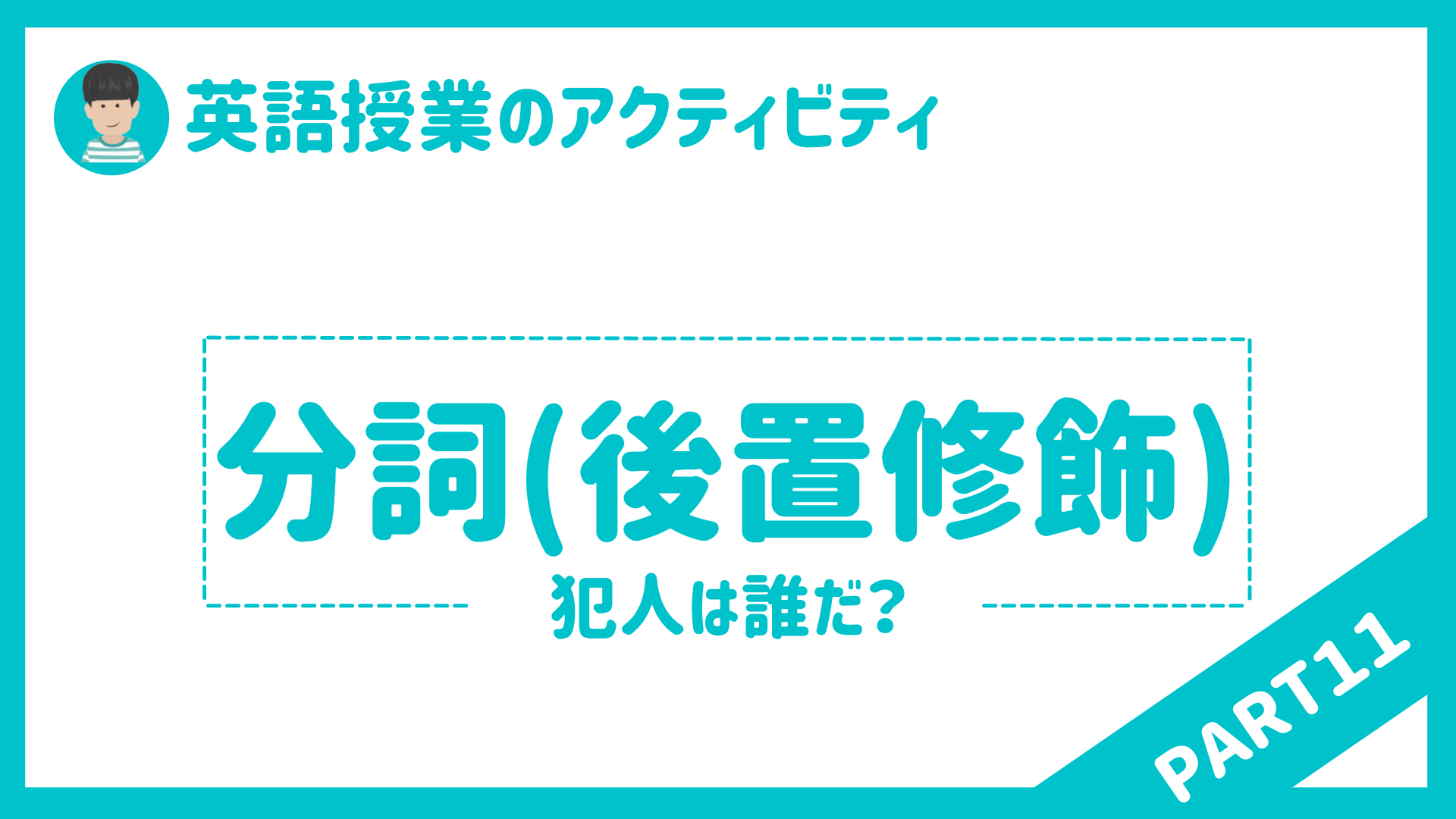 【中学校・高校】英語授業で使えるアクティビティPart１１ 〜現在分詞後置修飾を使った〜 | 草食系高校教師のブログ