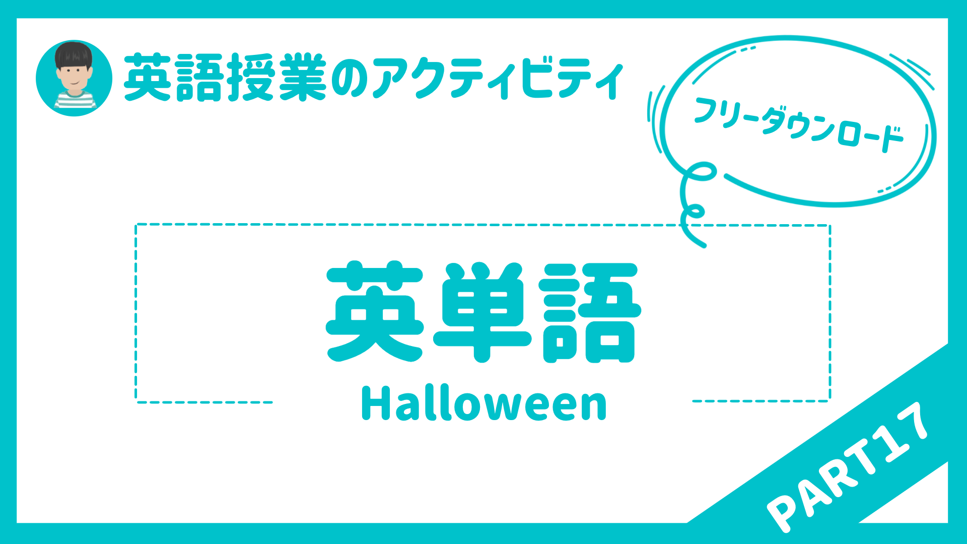 【中学校・高校】英語授業で使えるアクティビティPart１７ ハロウィン(Halloween) | 草食系高校教師のブログ