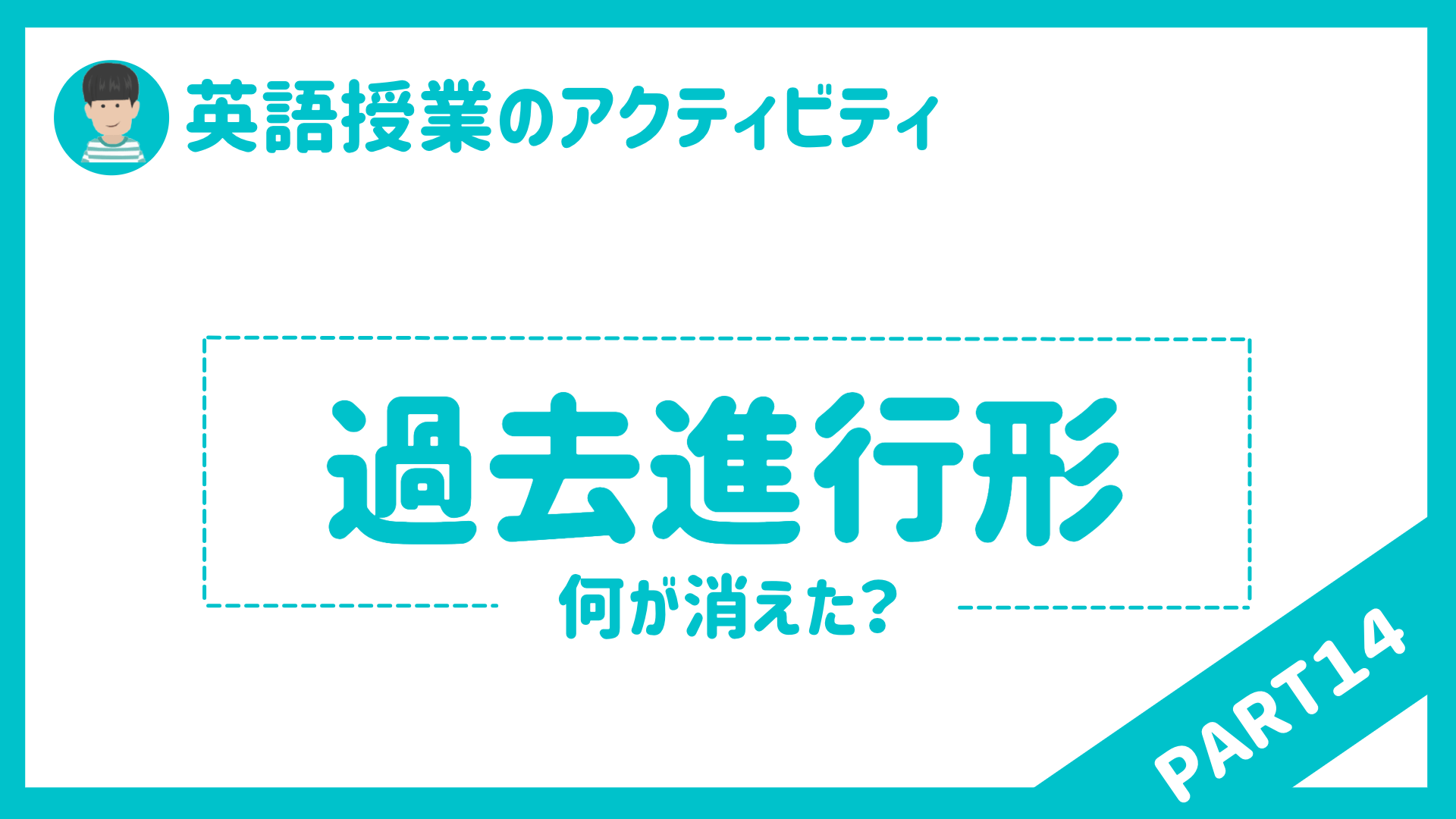 中学校 高校 英語授業で使えるアクティビティpart１４ 過去 現在 進行形を使った 草食系高校教師のブログ