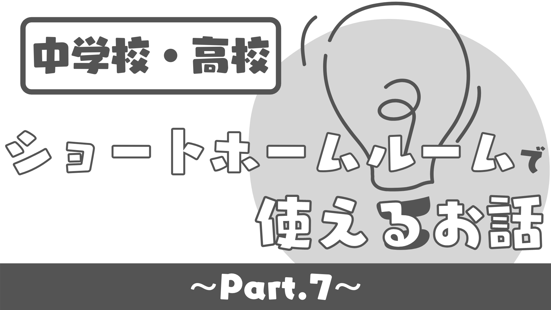 中学校 高校 Shr ショートホームルーム 朝礼 終礼 ネタpart７ 学級経営技 草食系高校教師のブログ