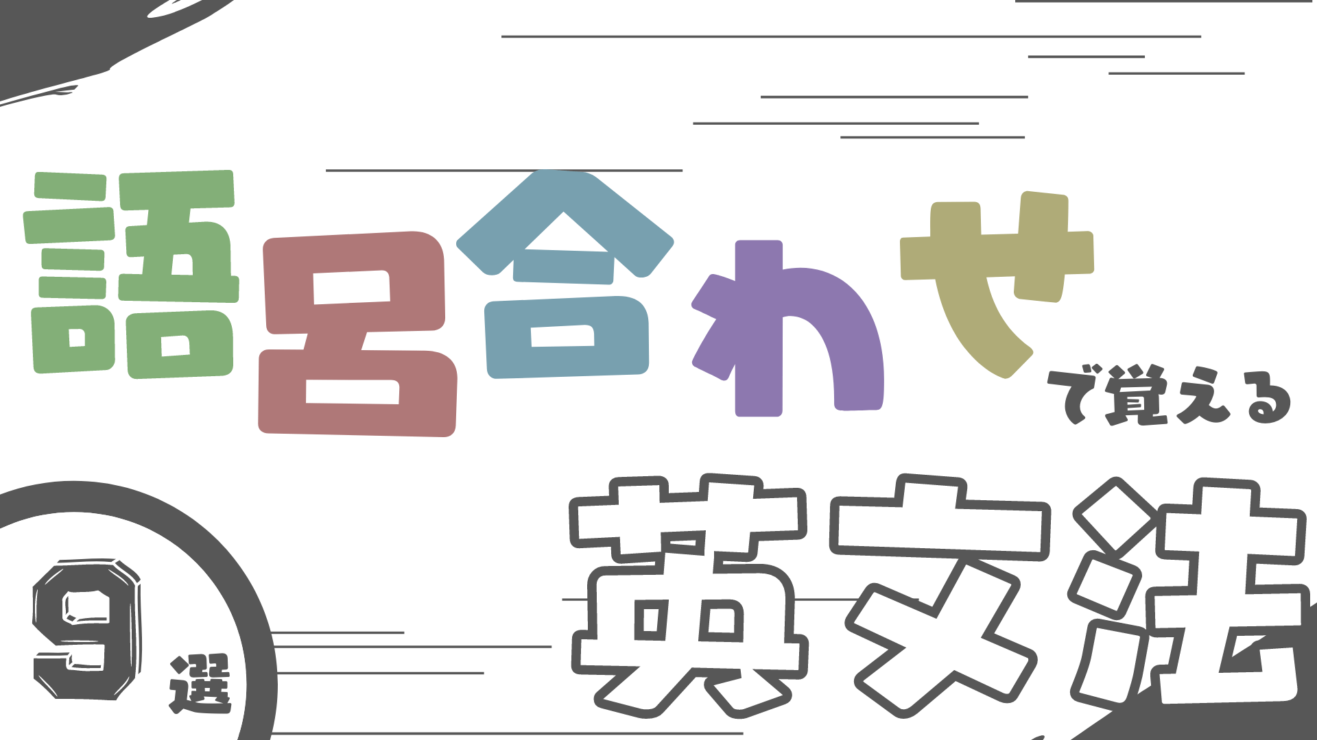 【中学校・高校英語】英語を楽しく覚える！語呂合わせで覚える英文法〜英語の授業でも使える〜 | 草食系高校教師のブログ