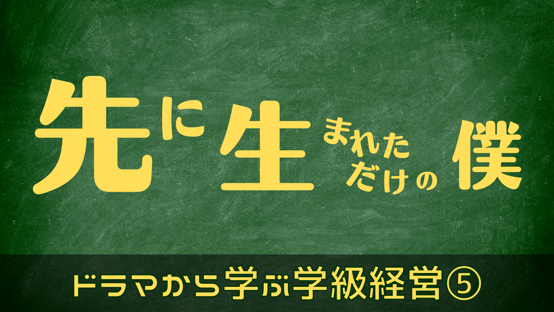 中学校 高校 先に生まれただけの僕 ドラマ から学ぶ学級経営 第９話 最終話 草食系高校教師のブログ