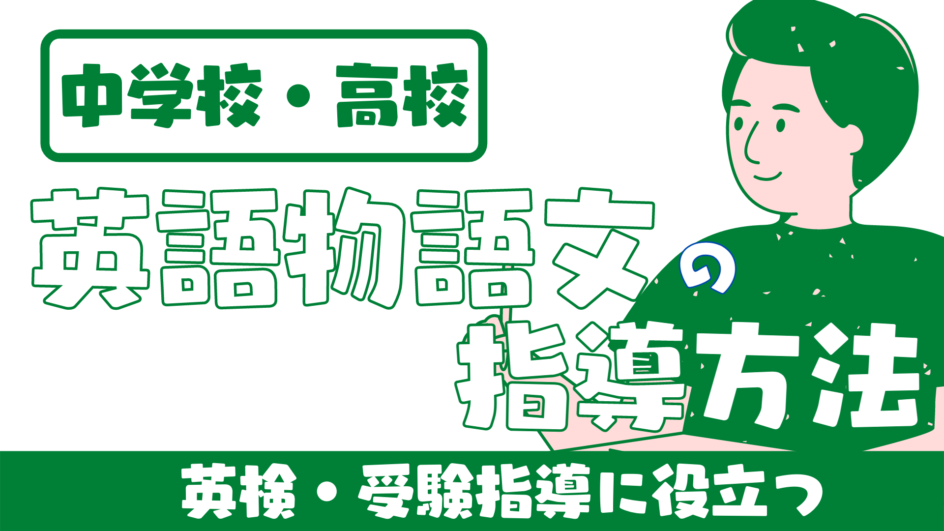 中学校 高校 英語リーディングの指導方法 物語文ver 英検 受験指導に活用できる 草食系高校教師のブログ