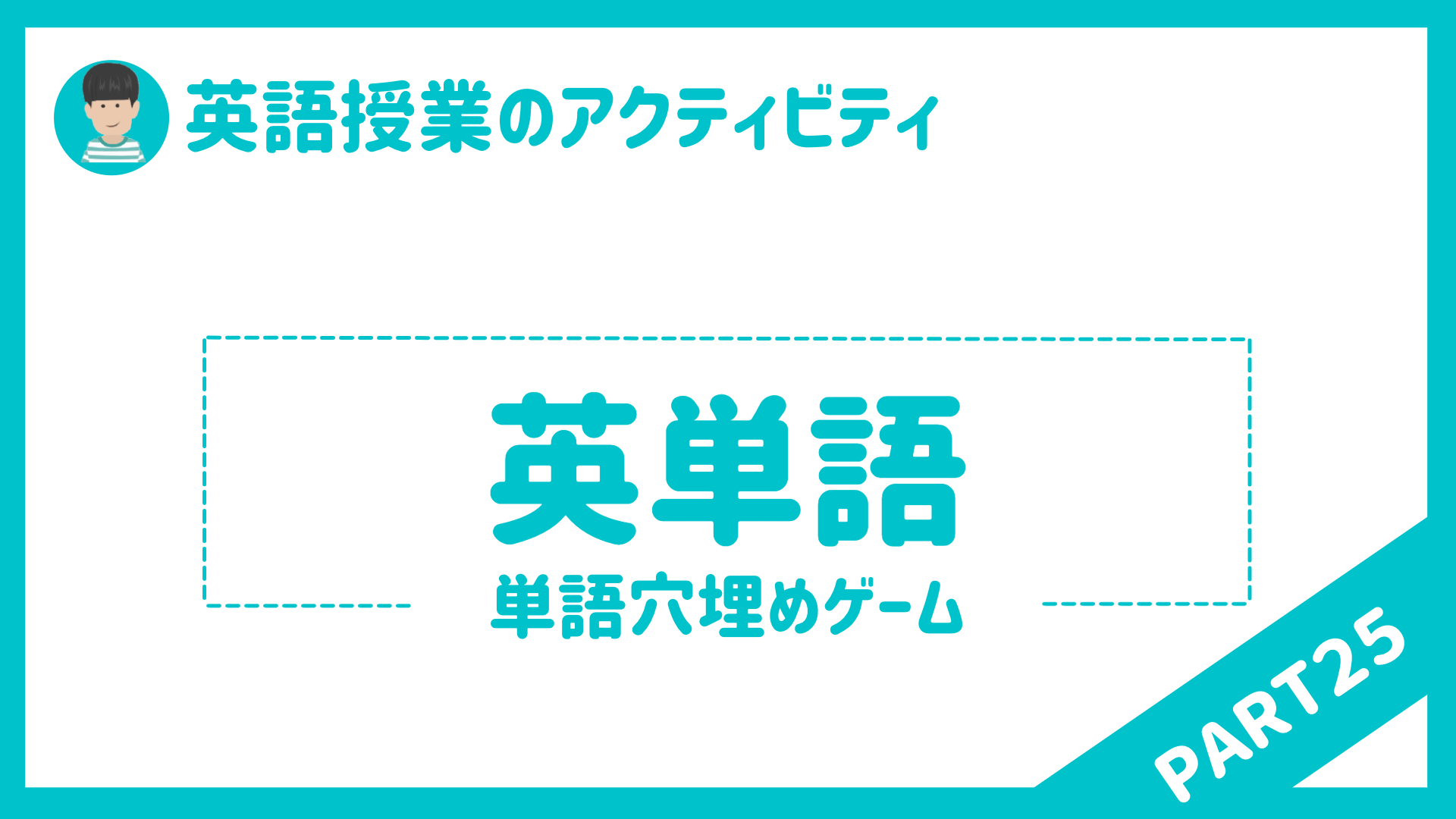 【小学校・中学校・高校】英語授業で使えるアクティビティPart２５ 〜単語穴埋め〜 | 草食系高校教師のブログ