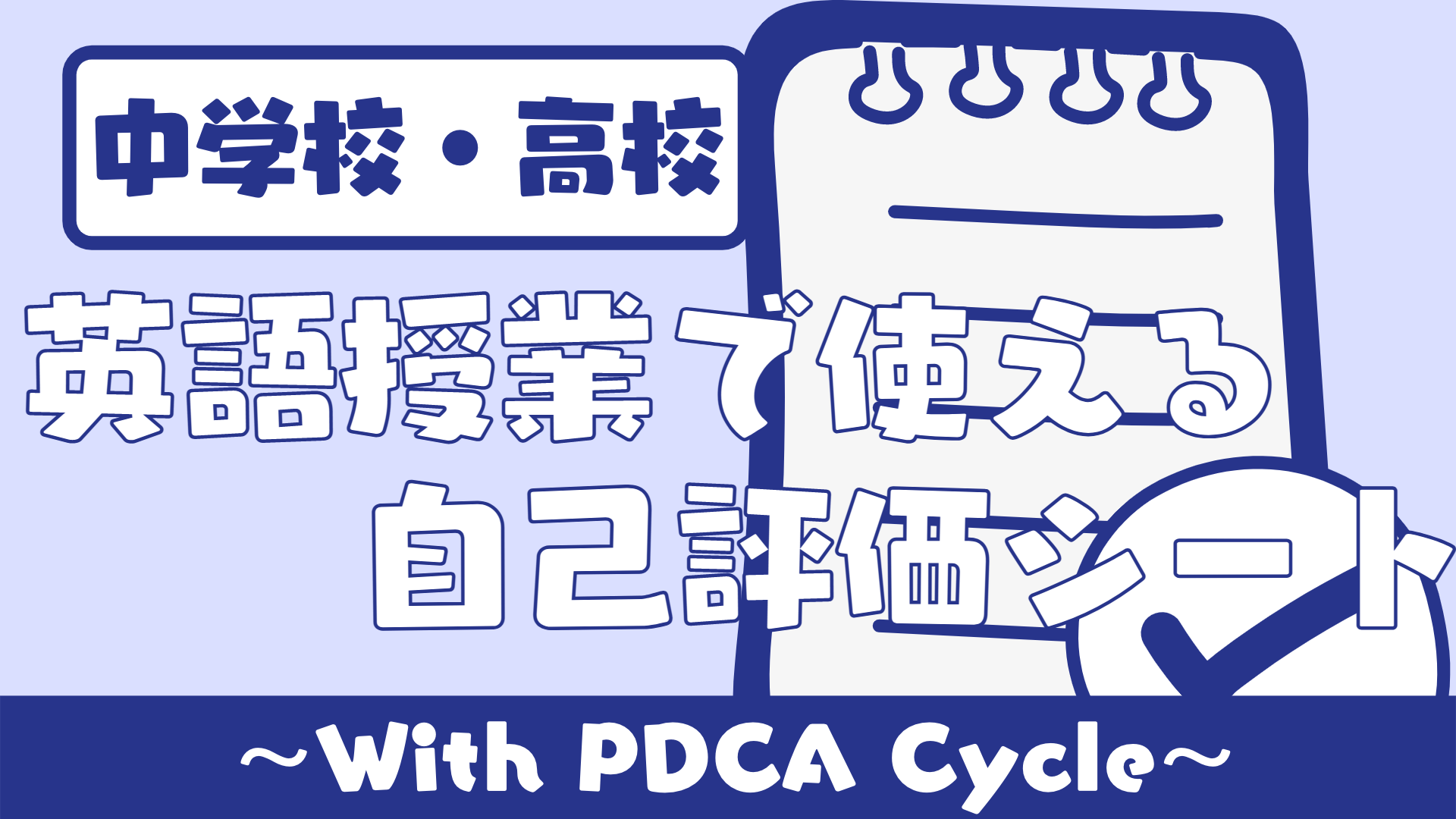 【中学校・高校】英語授業で使える生徒の自己評価シート（Self-Evaluation） | 草食系高校教師のブログ