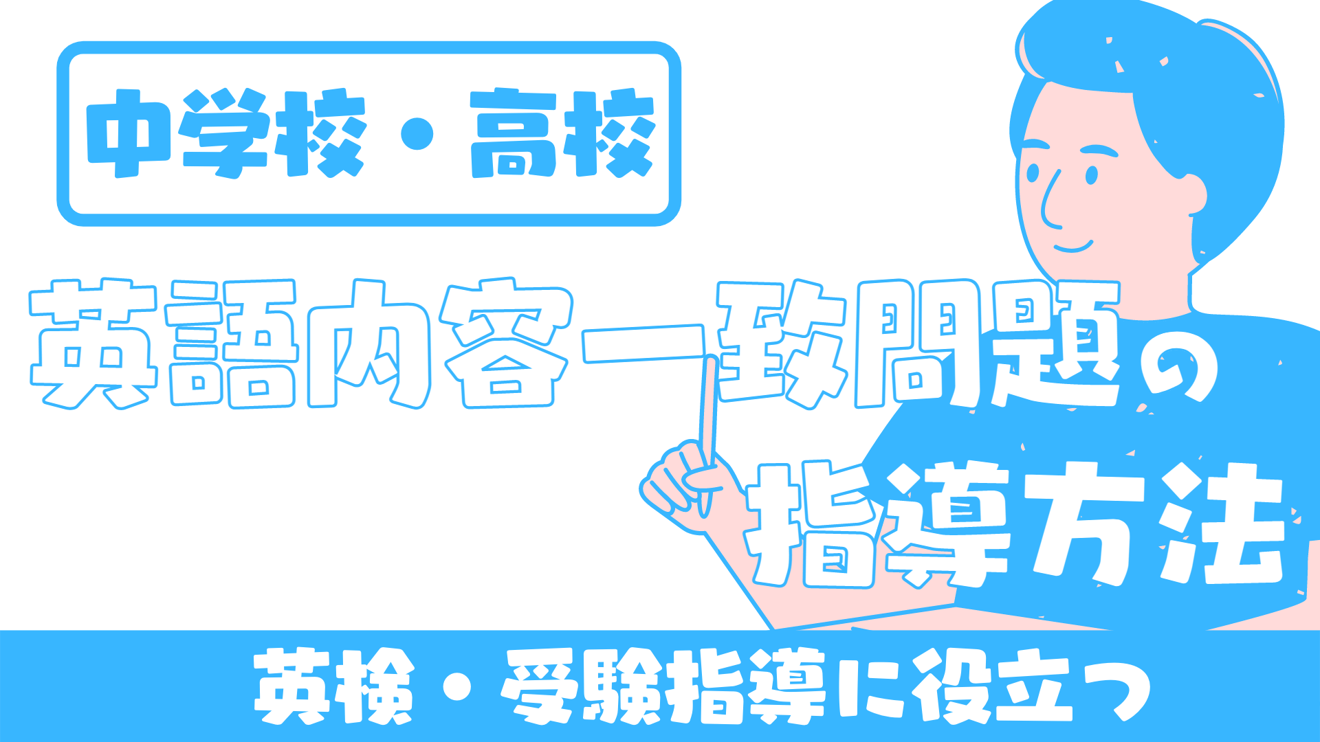 【中学校・高校】英語リーディングの指導方法 (内容一致問題) 〜英検・受験指導に活用〜 | 草食系高校教師のブログ