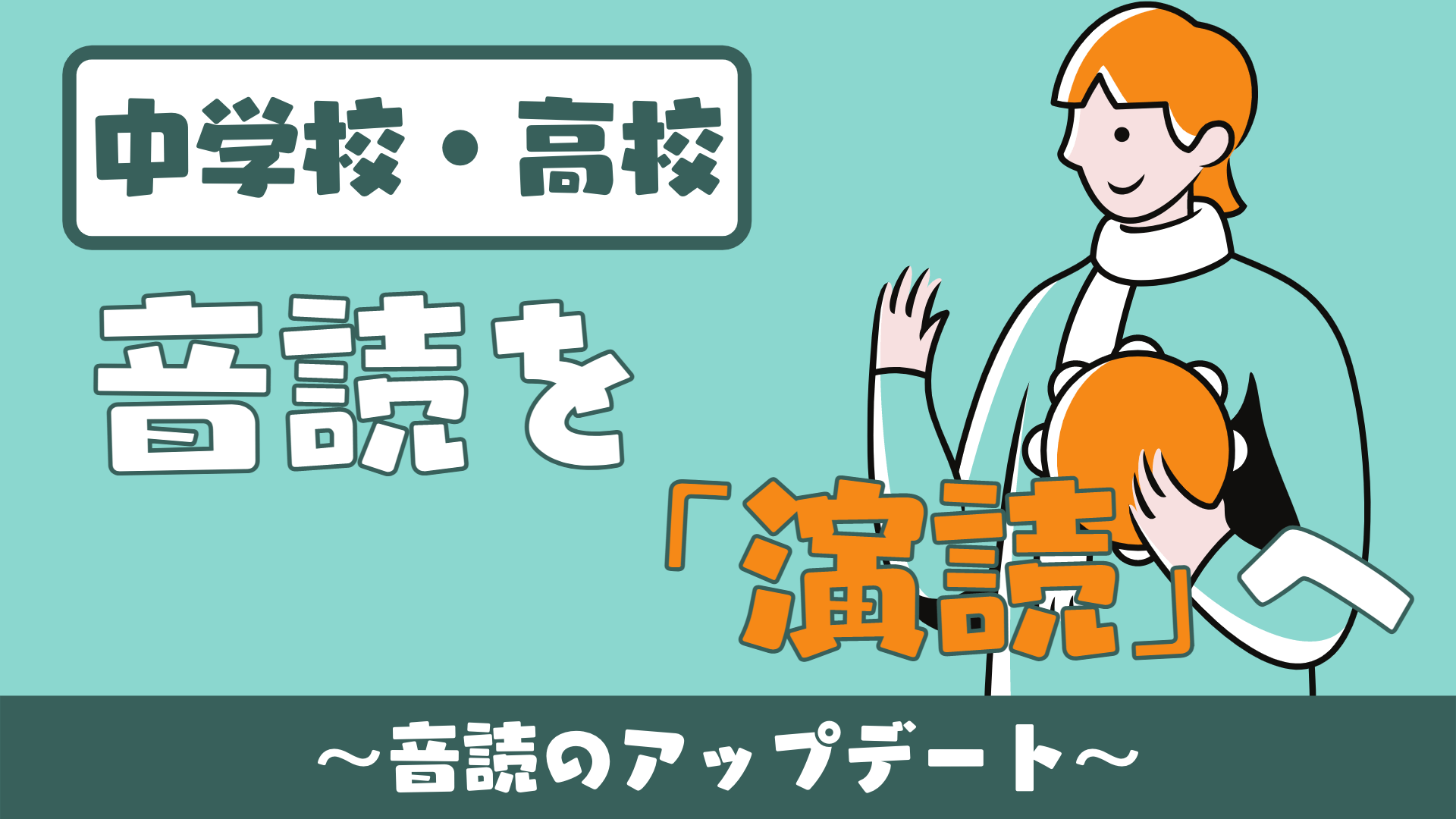 中学校 高校 英語授業の 音読 を 演読 に変える 授業のバージョンアップ 草食系高校教師のブログ