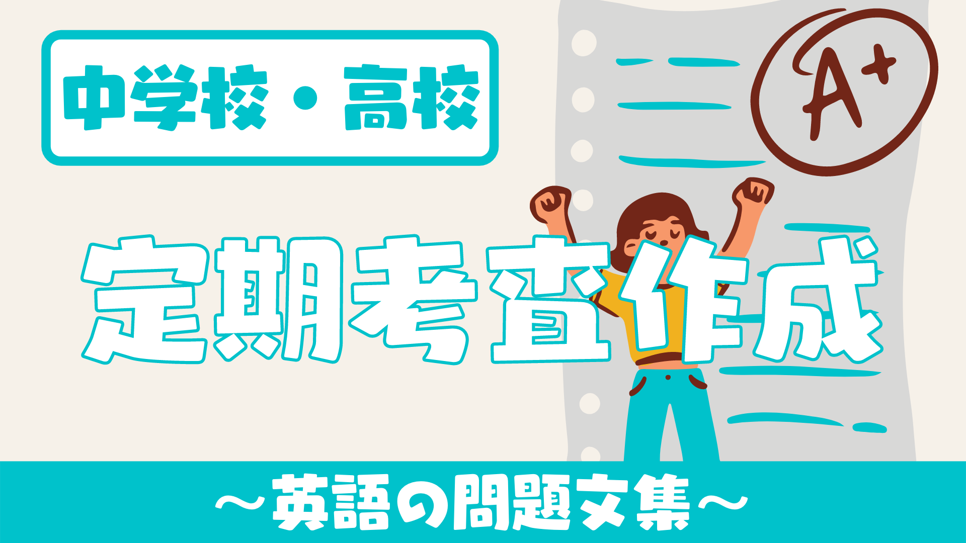 中学校 高校 英語の定期考査 テスト 作成の時に使える文言 英語の問題文 草食系高校教師のブログ