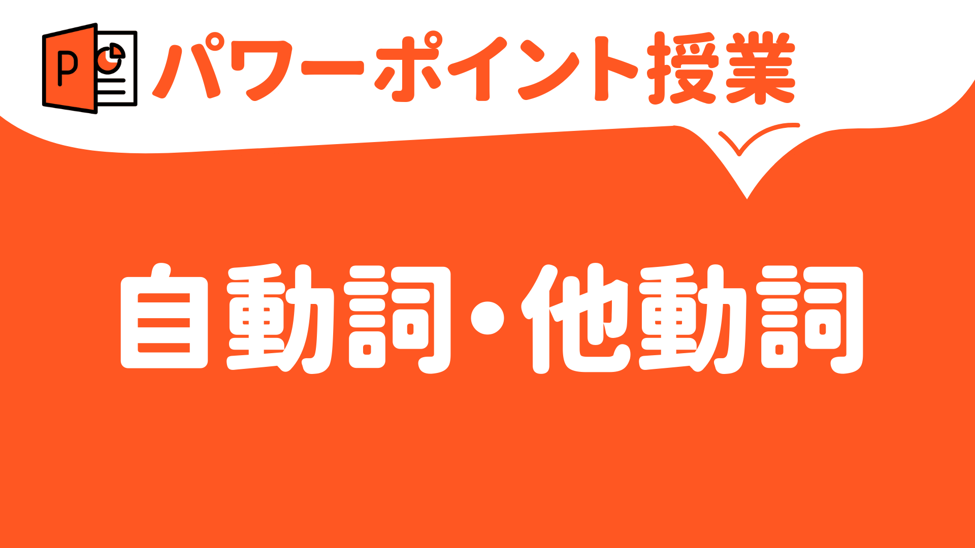 【パワーポイント（キーノート）で授業（英語）】自動詞と他動詞 | 草食系高校教師のブログ