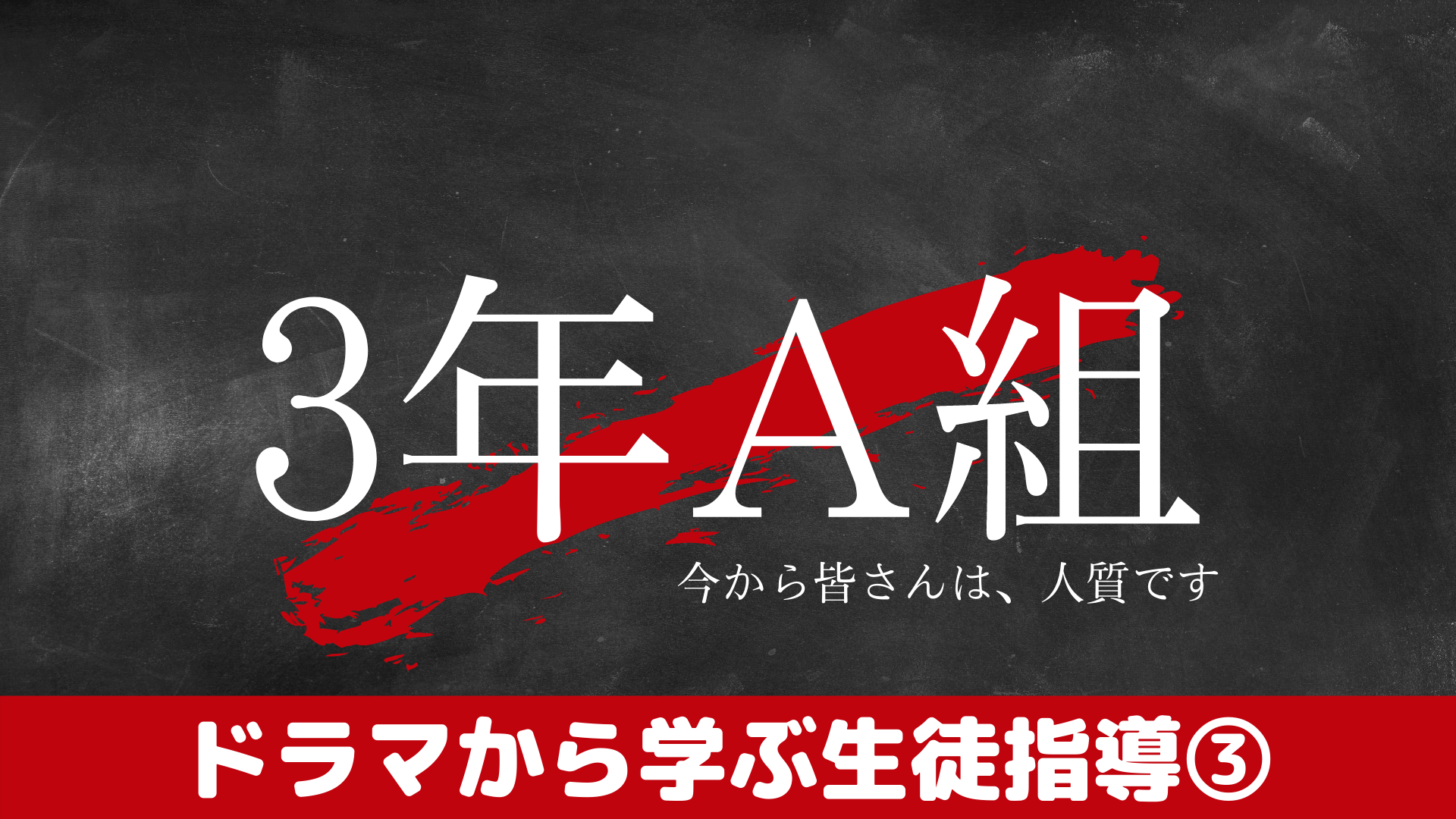 中学校・高校】３年A組ー今からみなさんは人質ですーから学ぶ生徒指導 〜第５話・第６話〜 | 草食系高校教師のブログ