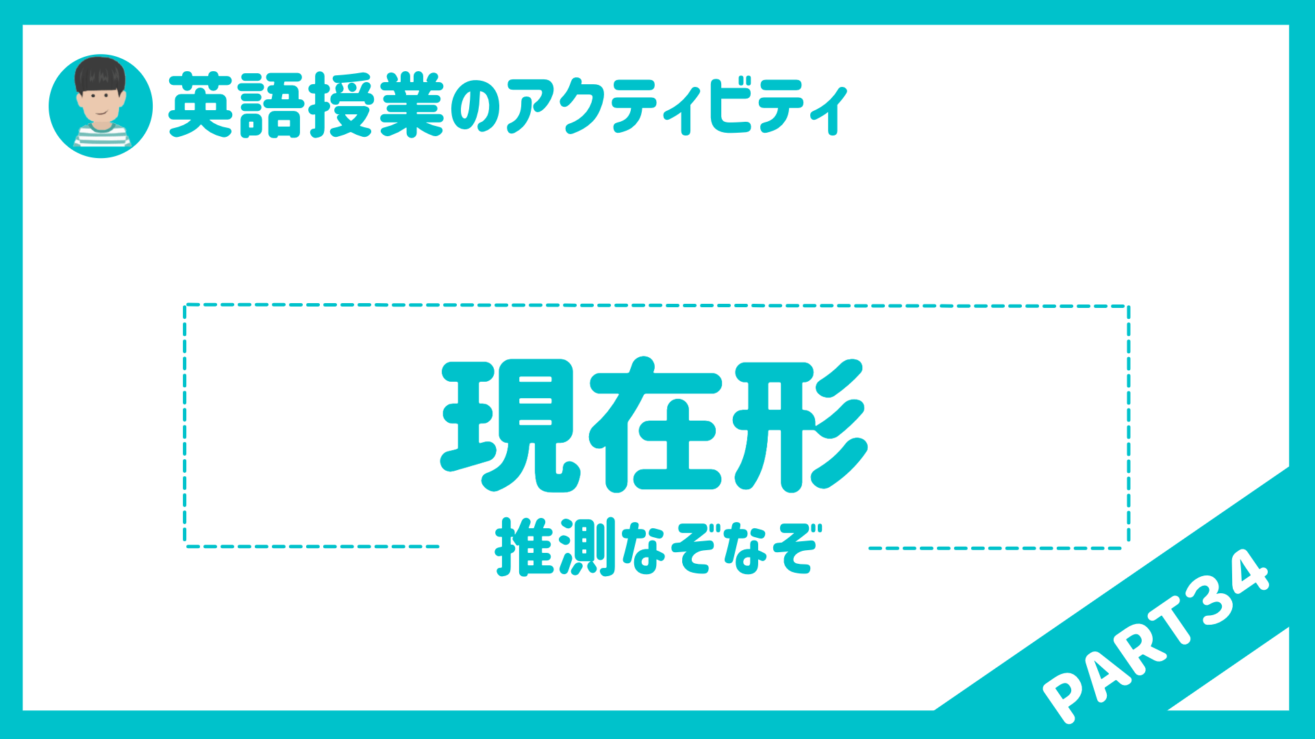 小学校 中学校 英語授業で使えるアクティビティpart３４ 現在形推測なぞなぞ 草食系高校教師のブログ